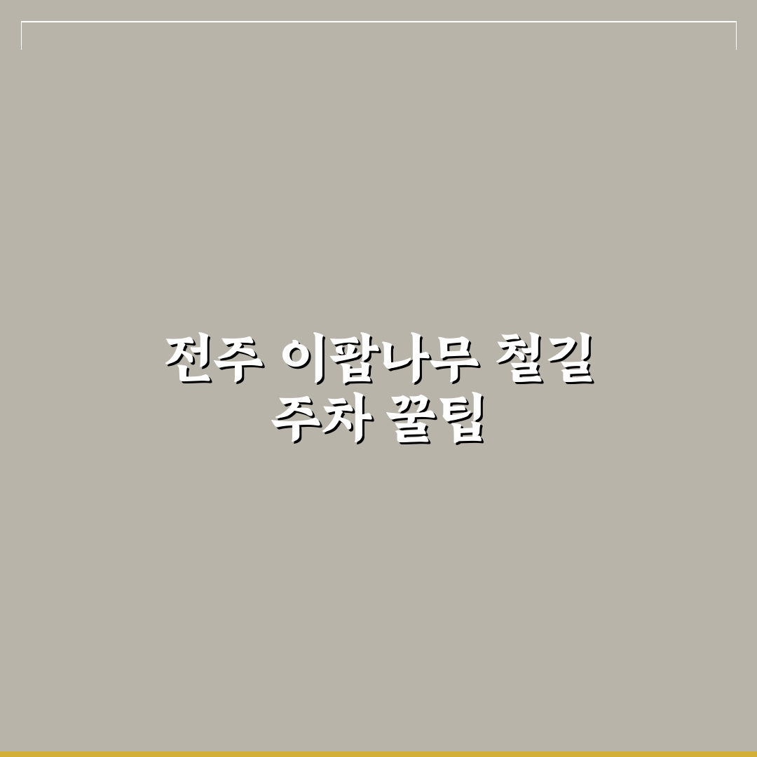 전주 이팝나무 철길 주차장 이용 기준과 5가지 체크포인트 분석