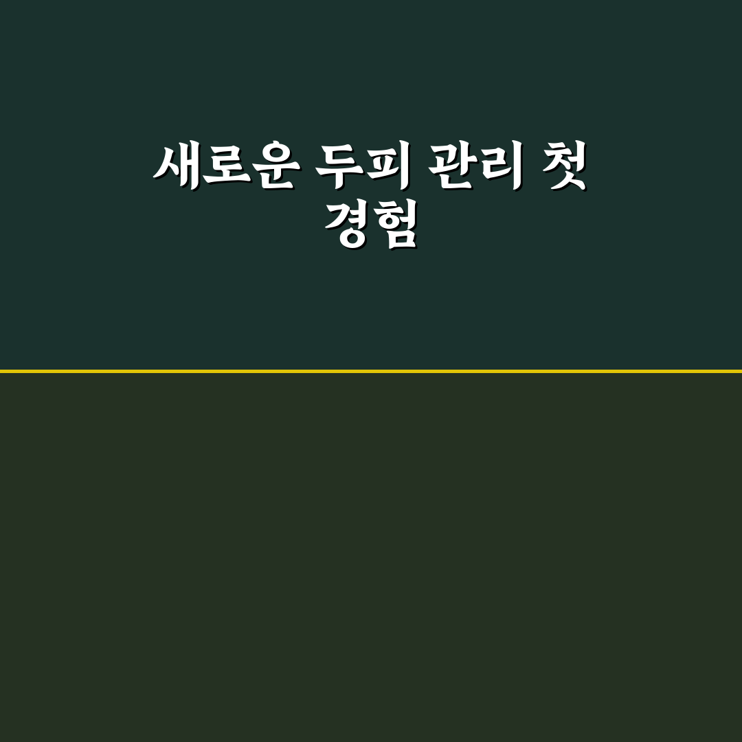 탈모 예방 두피 관리 노하우 직접 써본 솔직후기