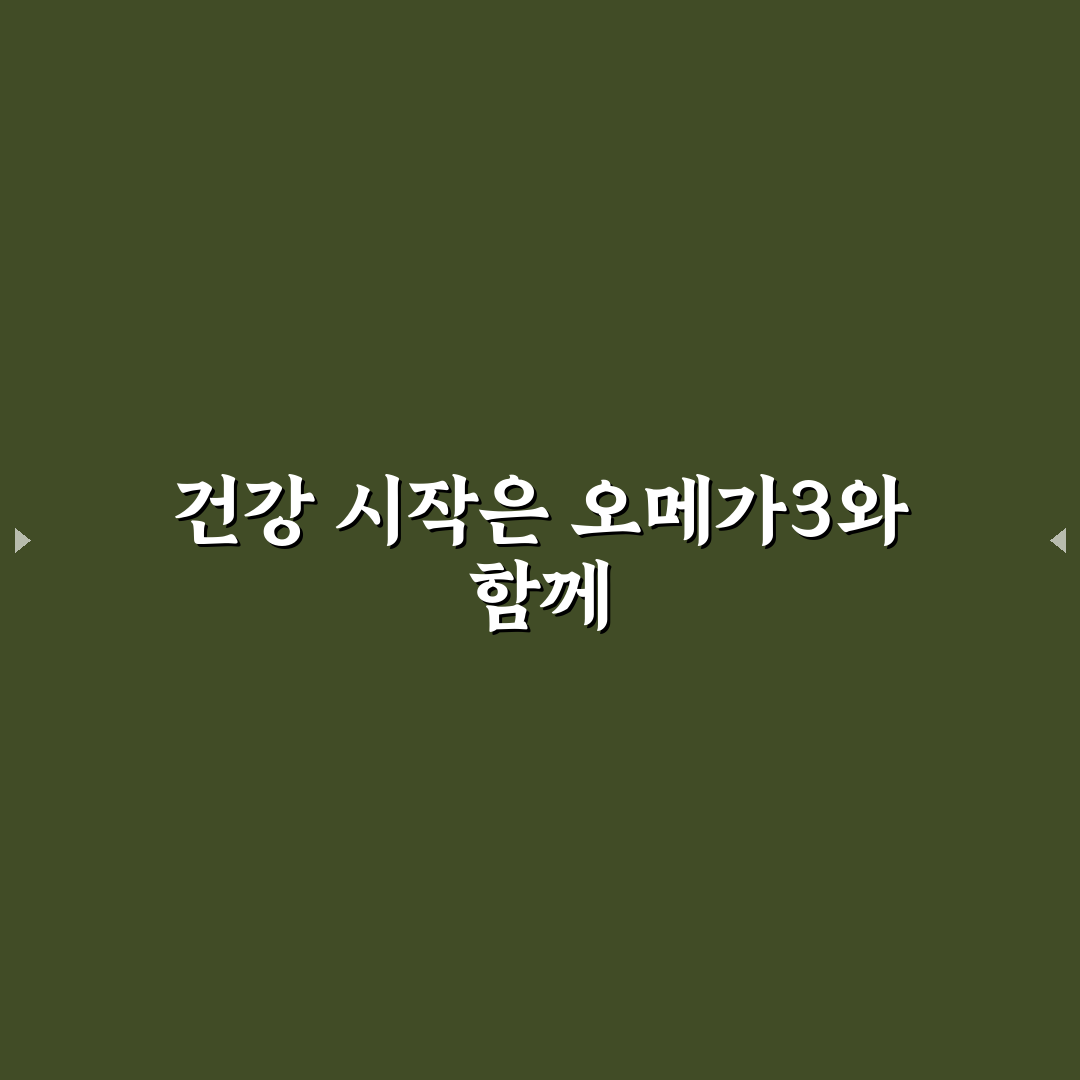 유니시티 오메가3 리졸브 효과와 성분 5가지 기준 비교 분석