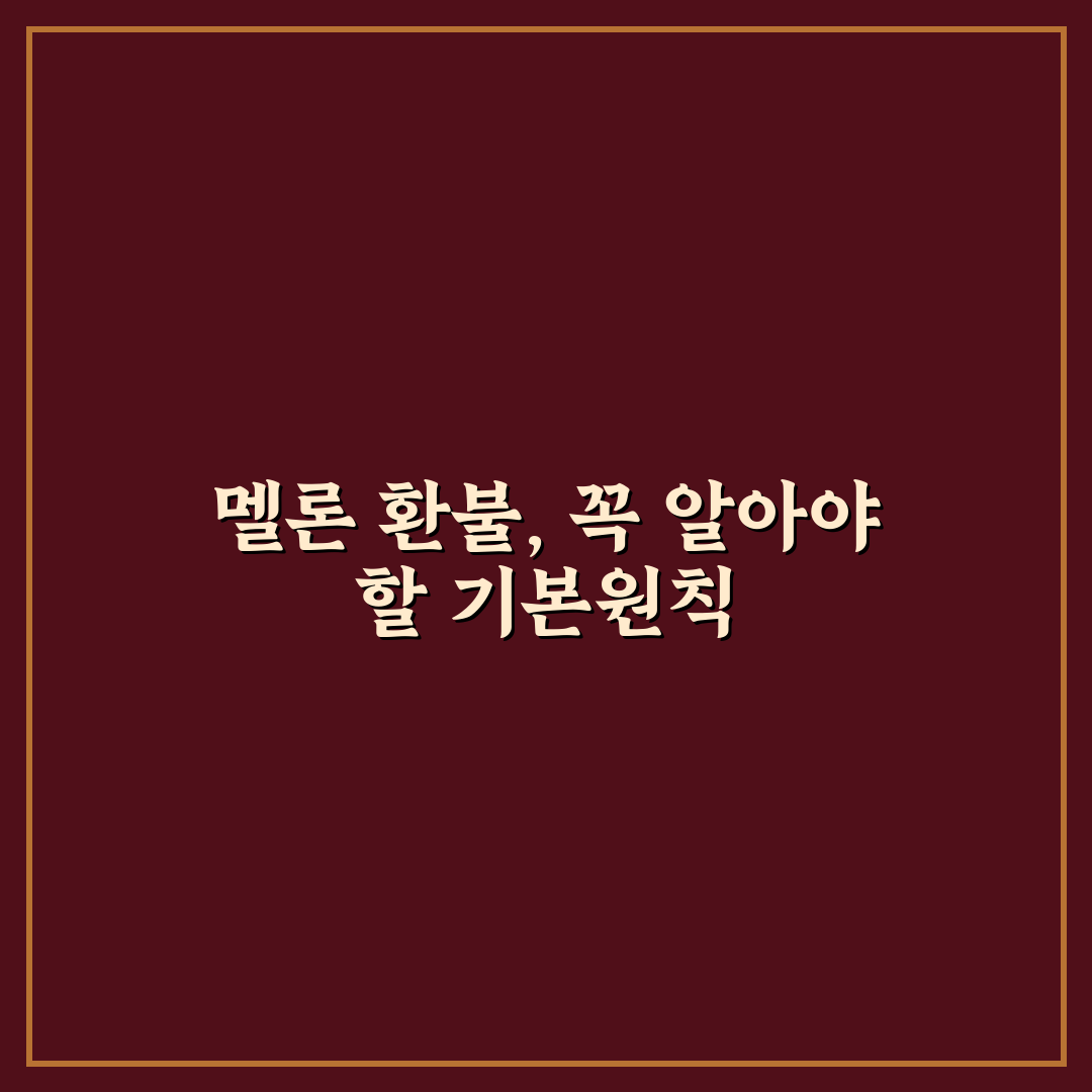 멜론 환불 방법과 조건별 비교 및 체크포인트 총정리