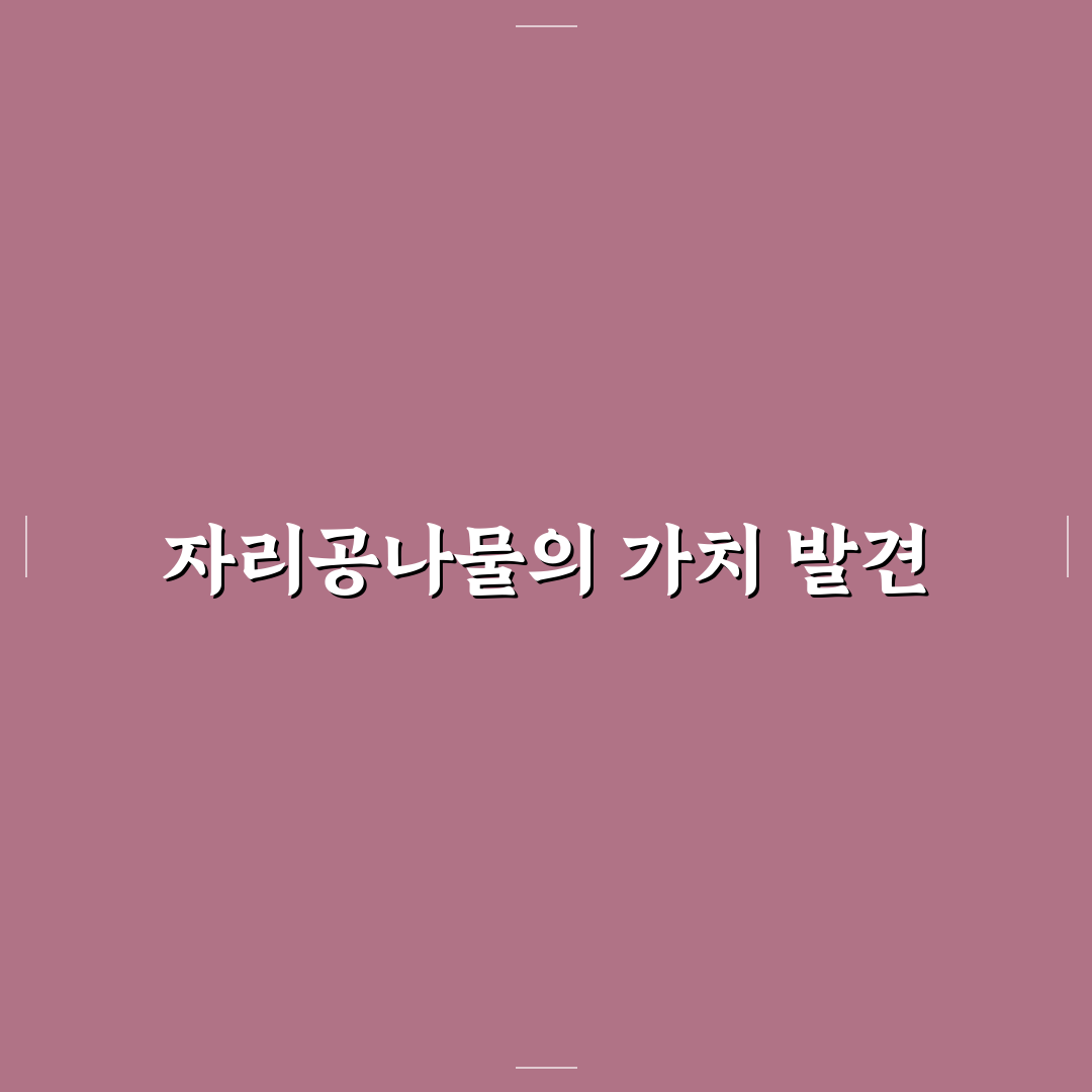 자리공나물 품질 비교와 활용법 총정리 가이드