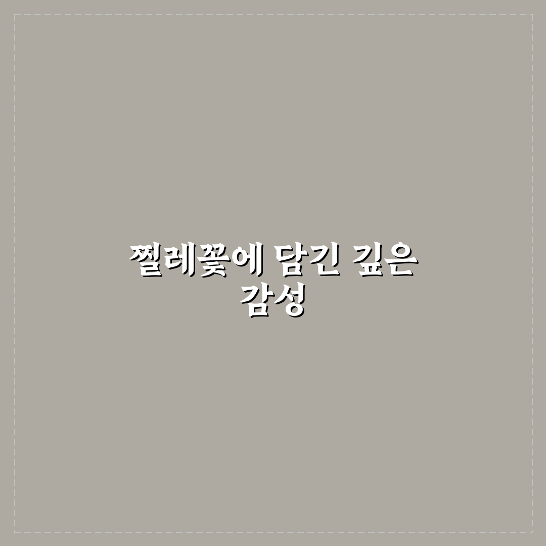 장사익 찔레꽃 가사 구조와 의미 분석 가이드