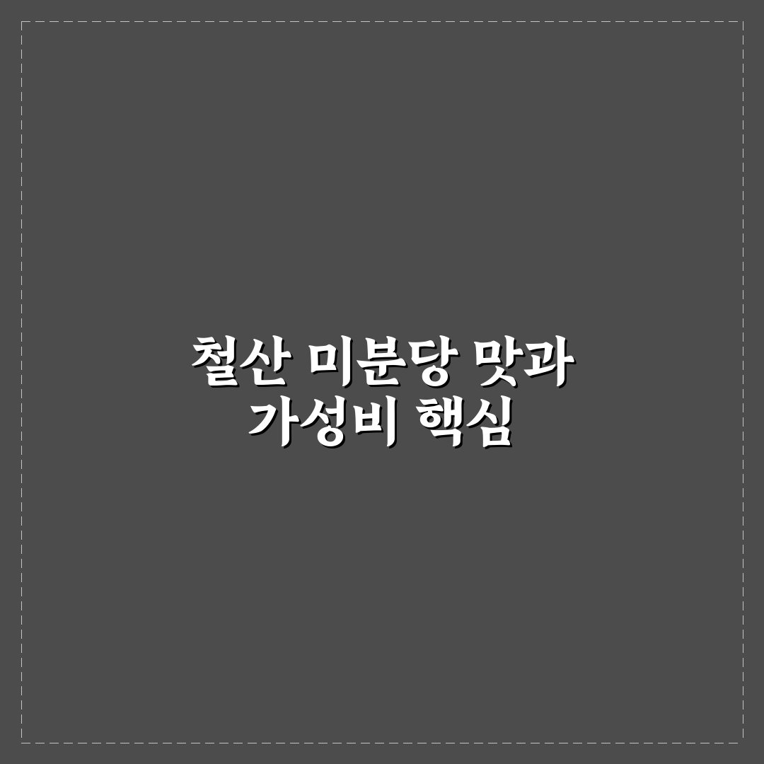 철산 미분당 선택을 위한 5가지 비교와 체크포인트