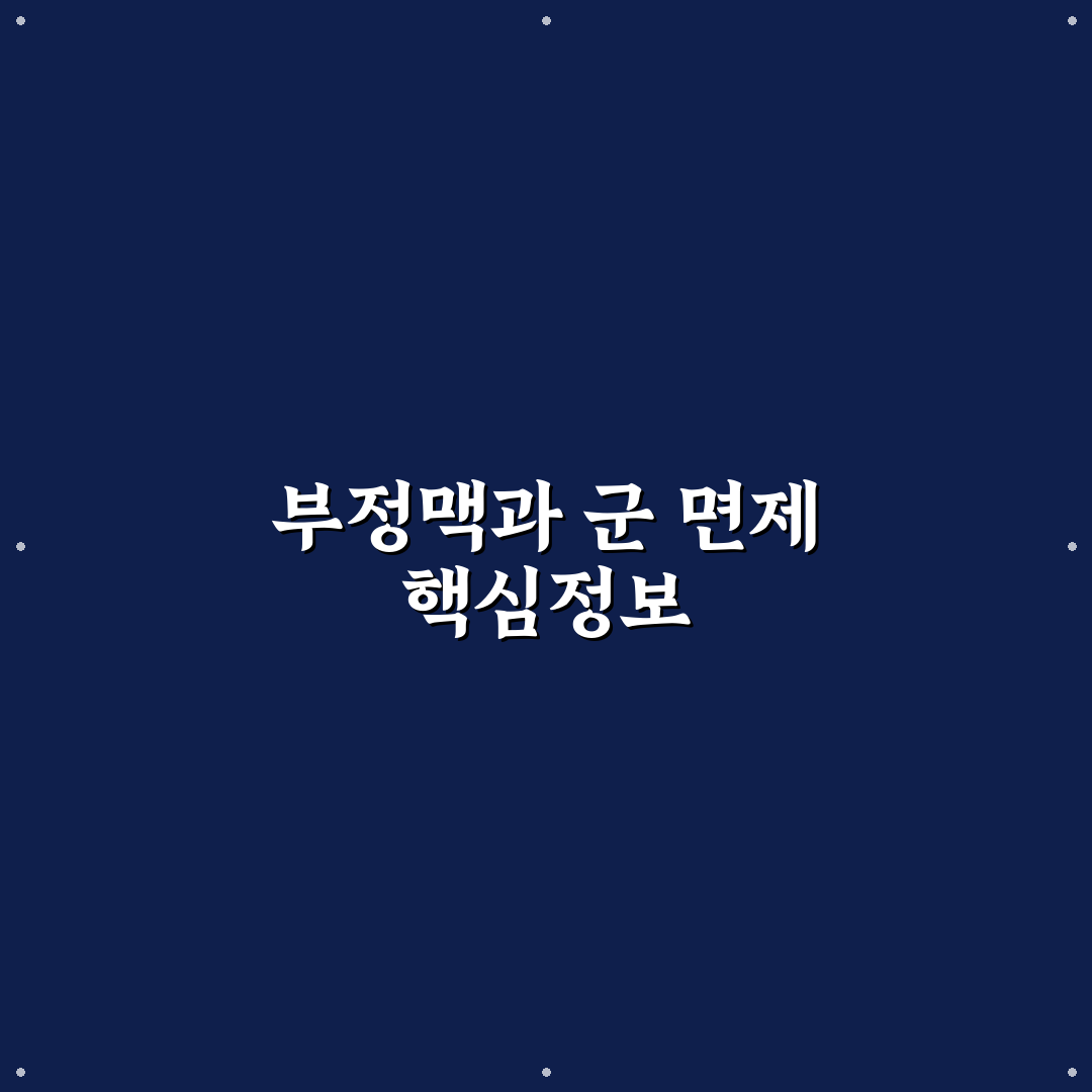부정맥 군대 면제 기준과 심사 체크포인트 총정리