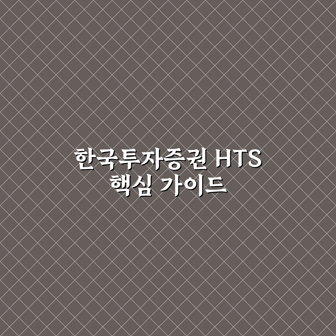 한국투자증권 HTS 기능별 비교와 사용 가이드 총정리