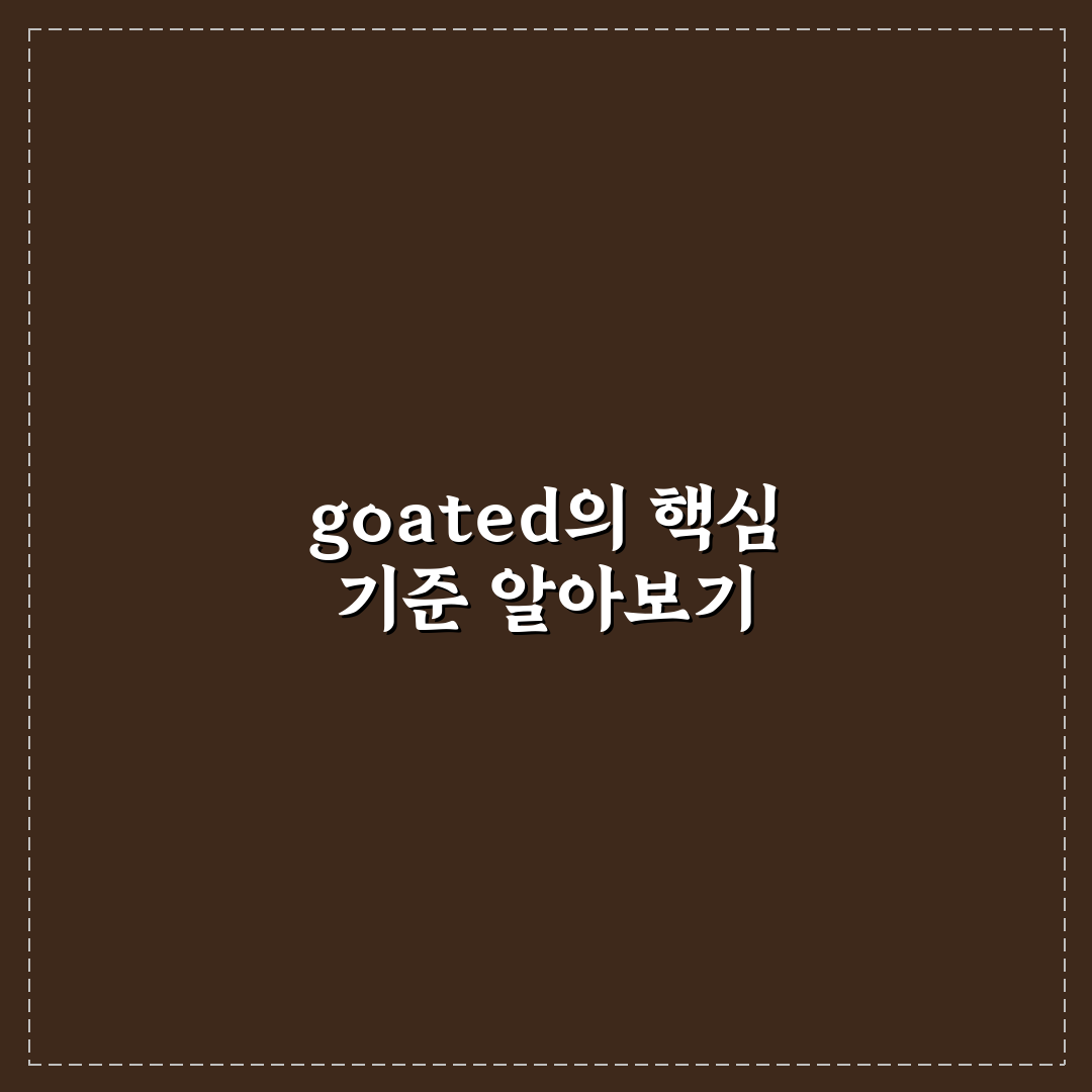 goated 판단을 위한 5가지 체크포인트와 분석 가이드