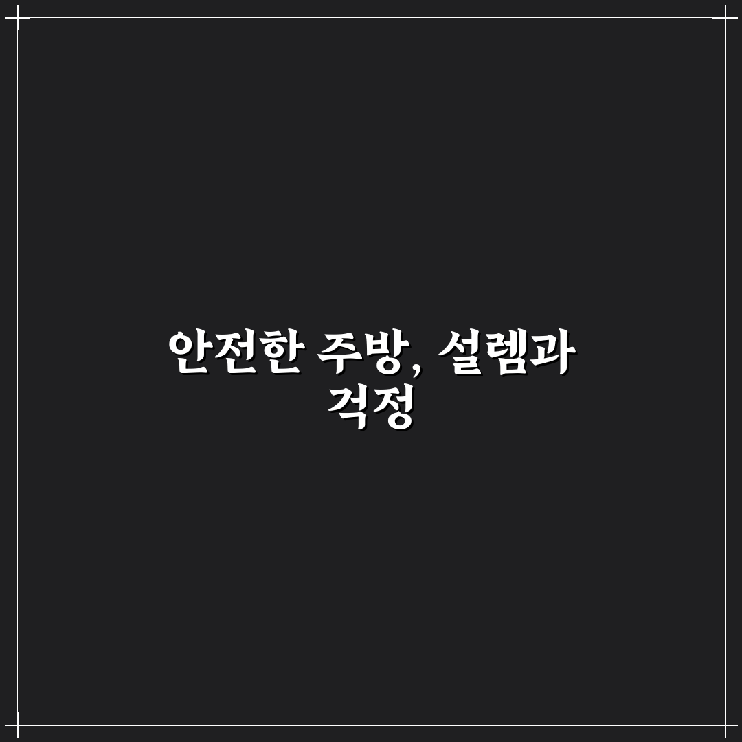 노인 가구 위한 안전한 주방 환경 직접 써본 후기