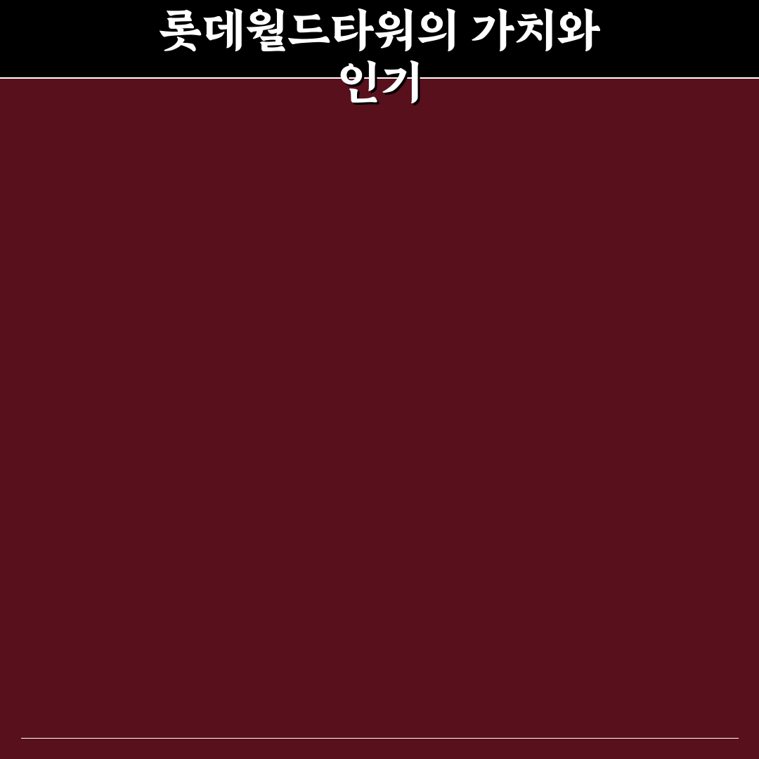 롯데월드타워 나무위키 정보 비교와 주요 체크포인트 분석
