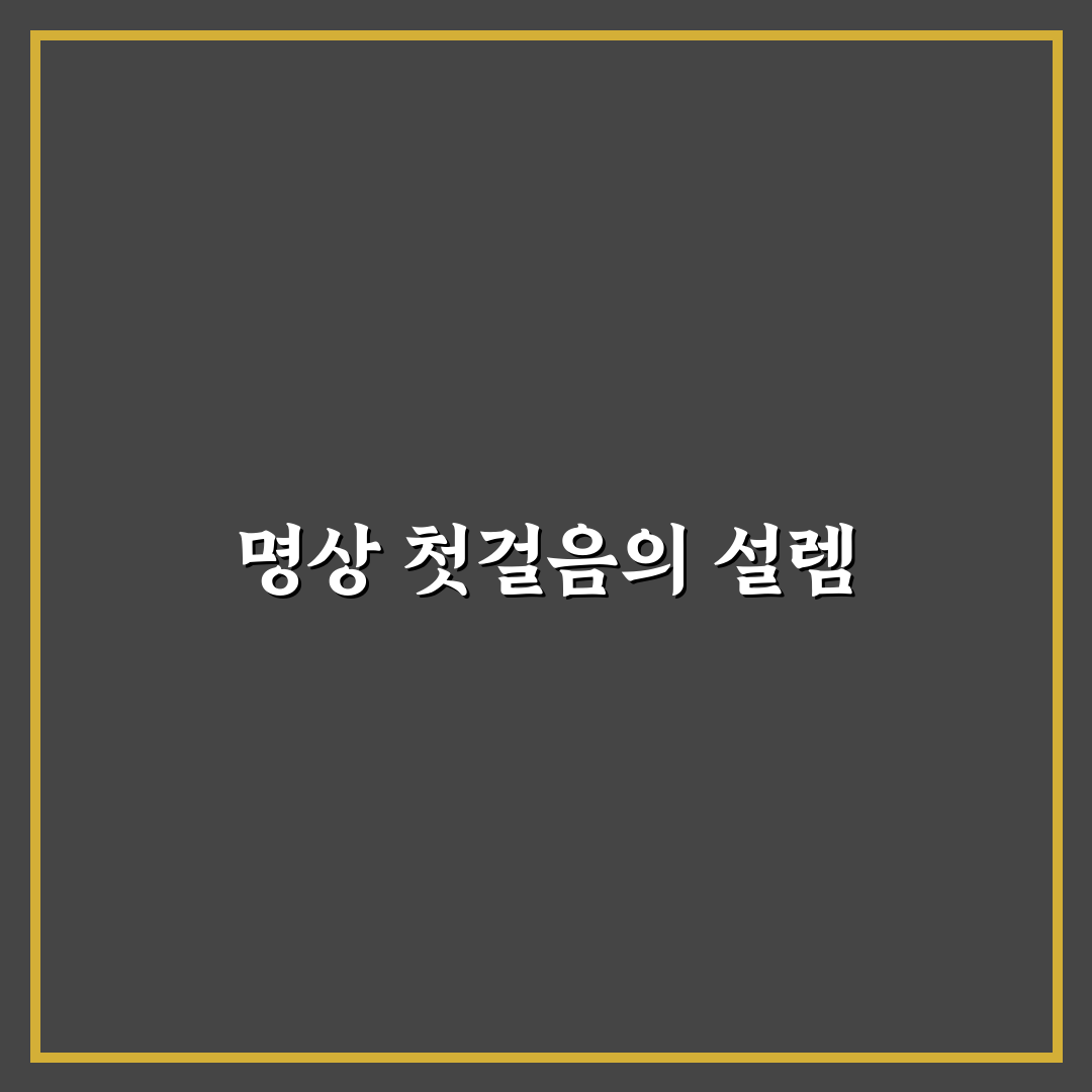 명상 초보를 위한 쉬운 가이드 직접 써본 솔직후기