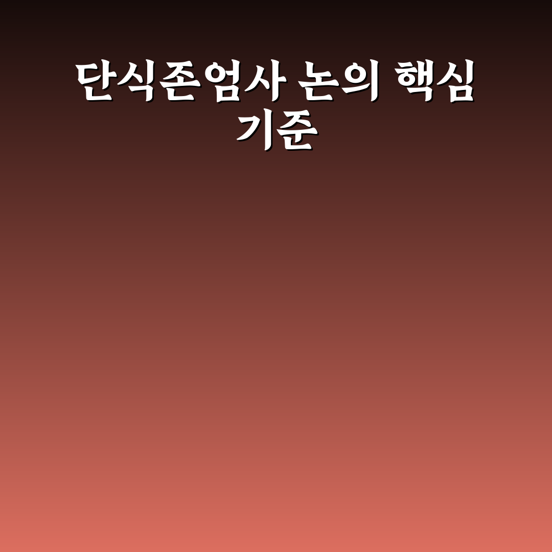 단식존엄사 기준과 법적 쟁점 총정리 분석