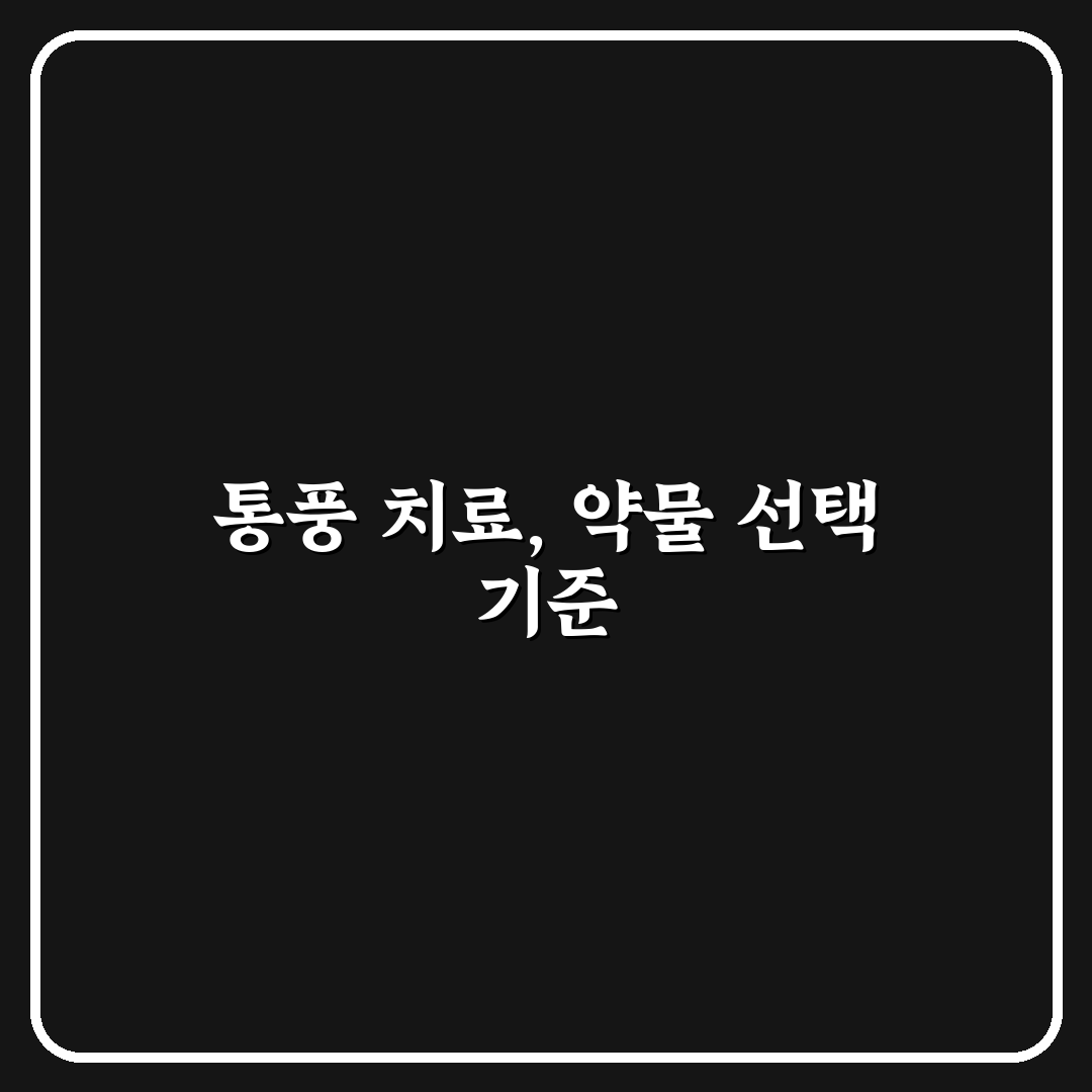 통풍약 이름별 효과와 부작용 비교 분석 가이드