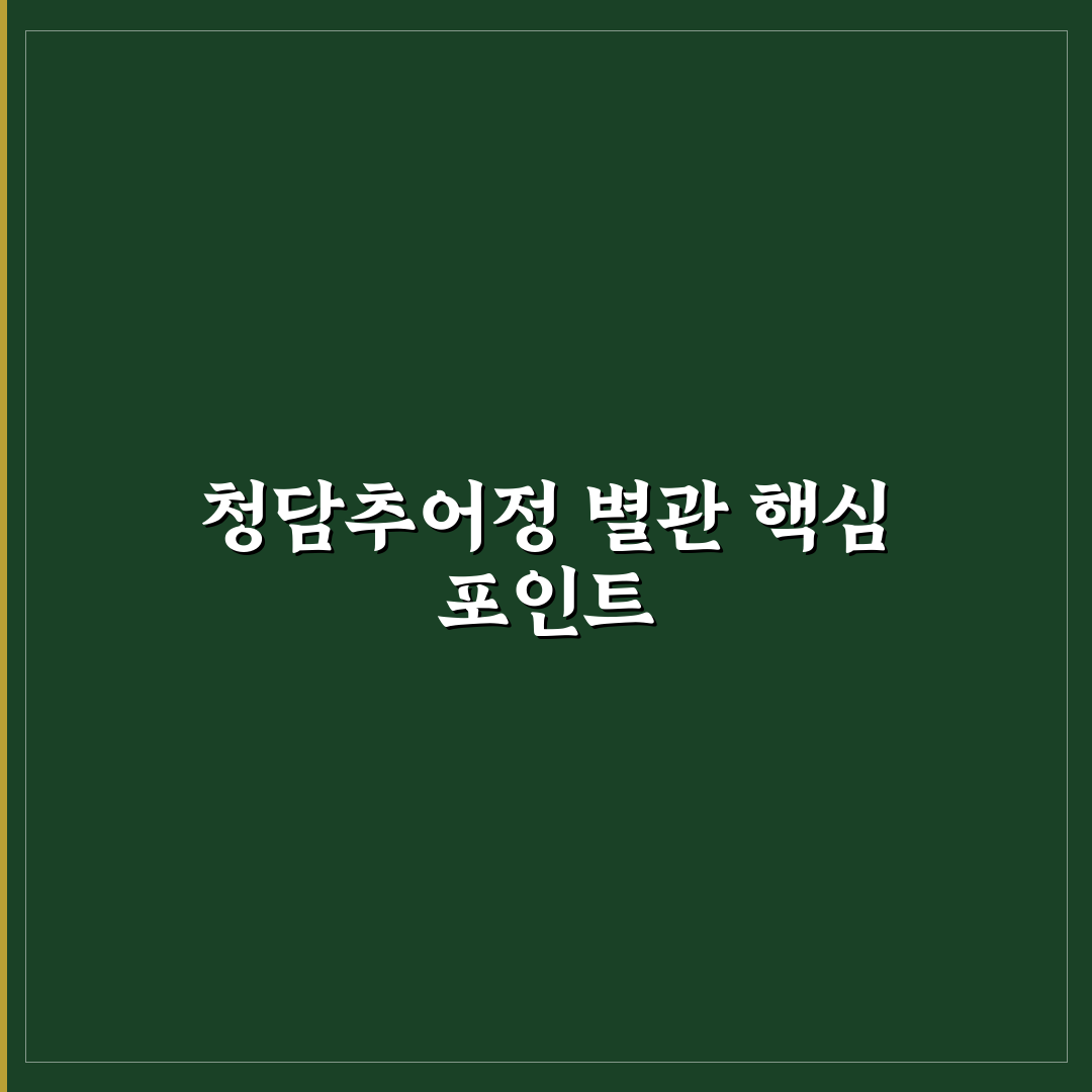 청담추어정 별관 방문 전 알아야 할 5가지 판단 기준