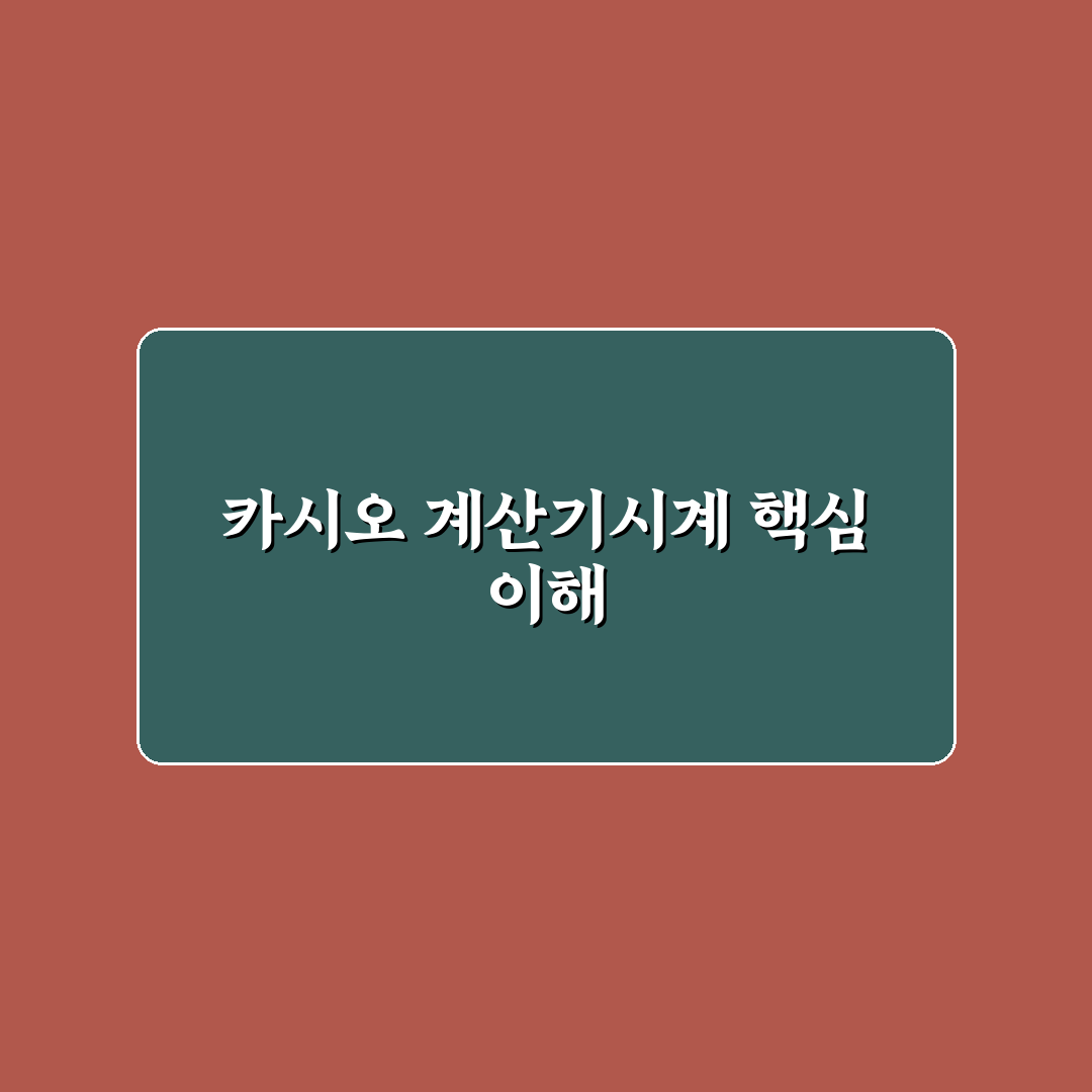 카시오 계산기 시계 선택 가이드와 기능별 비교 분석