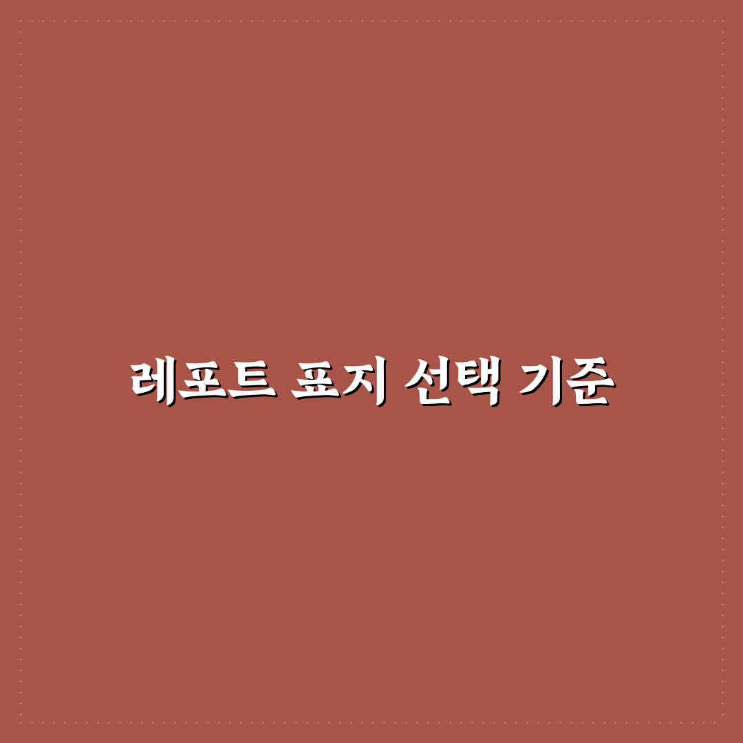 레포트 표지 양식 비교와 선택 기준 총정리