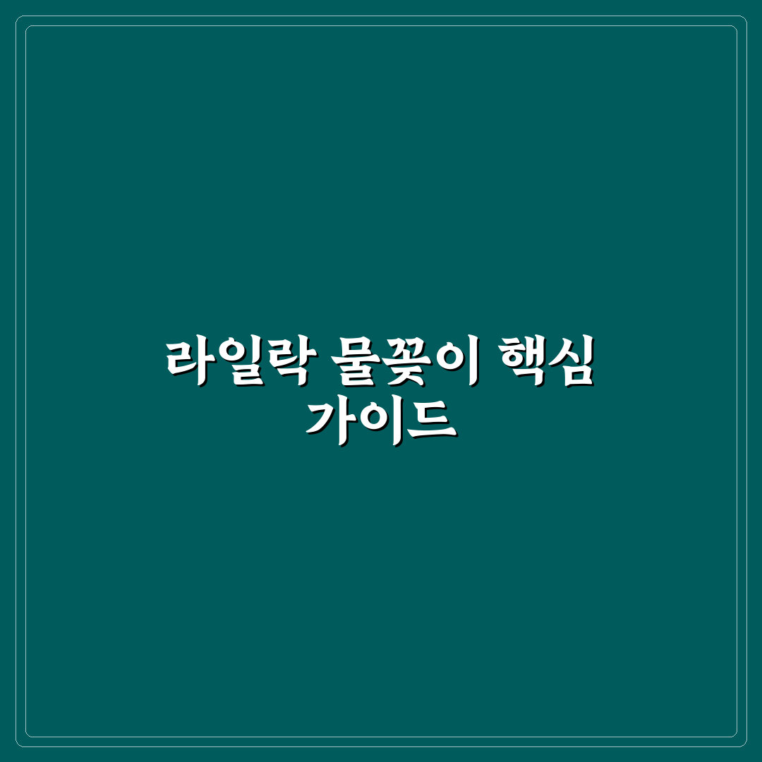 라일락 물꽂이 성공을 위한 5가지 주요 체크포인트