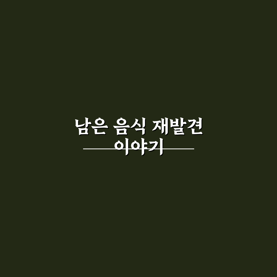 배달 음식 남은 양 활용 노하우 직접 써본 후기