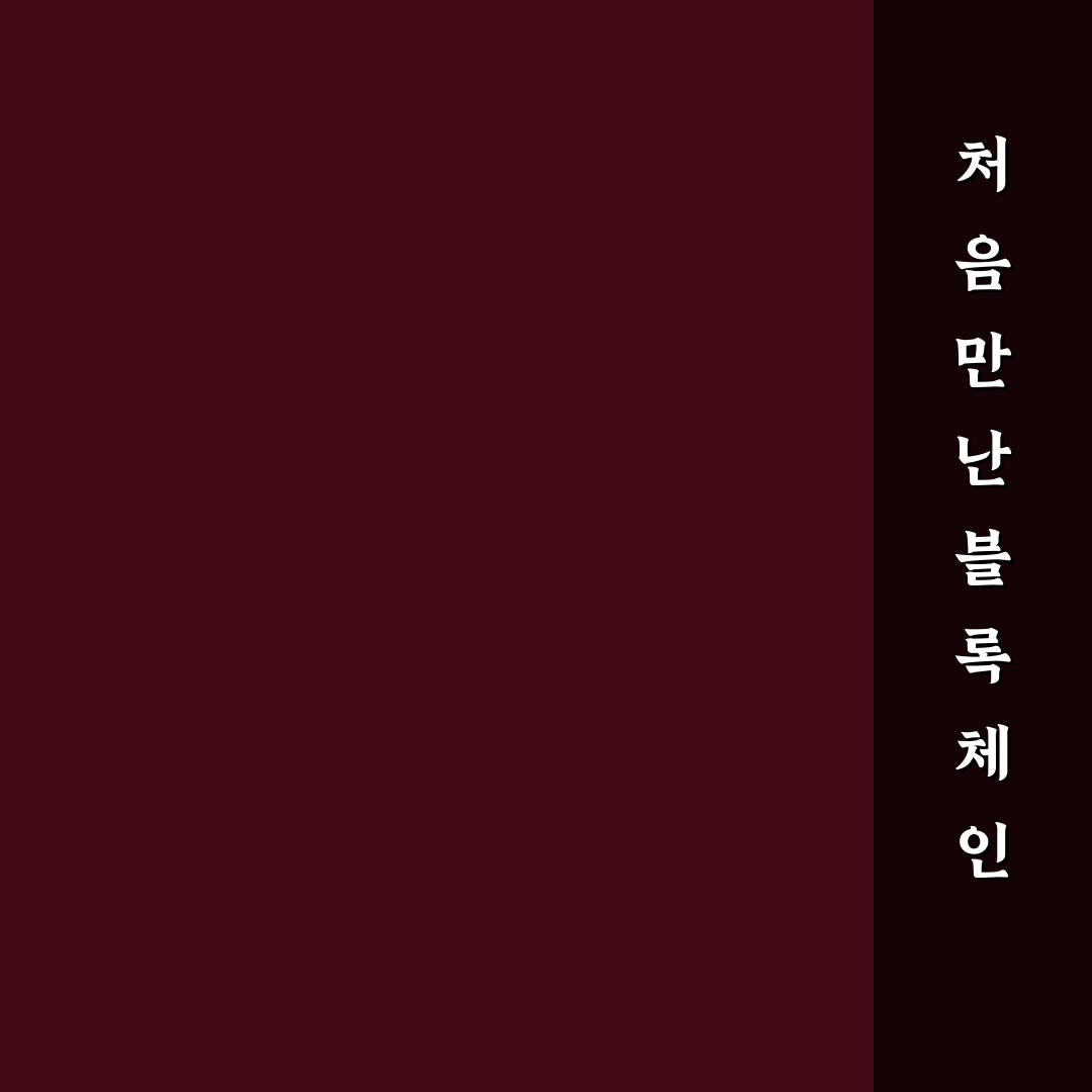블록체인 거래 오류 시 대처 방법 직접 써본 후기