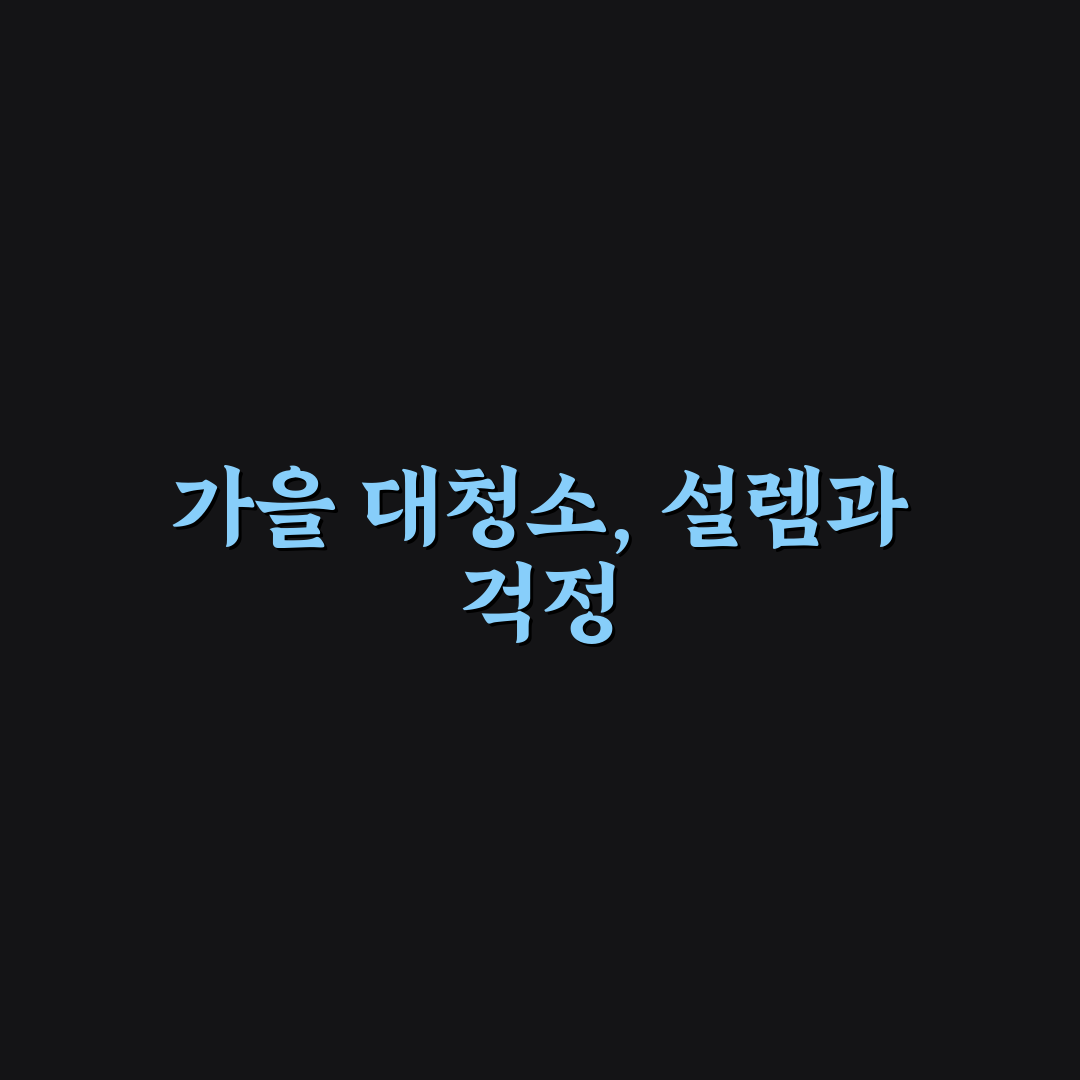 가을맞이 대청소 체크리스트로 직접 써본 후기를 공유합니다