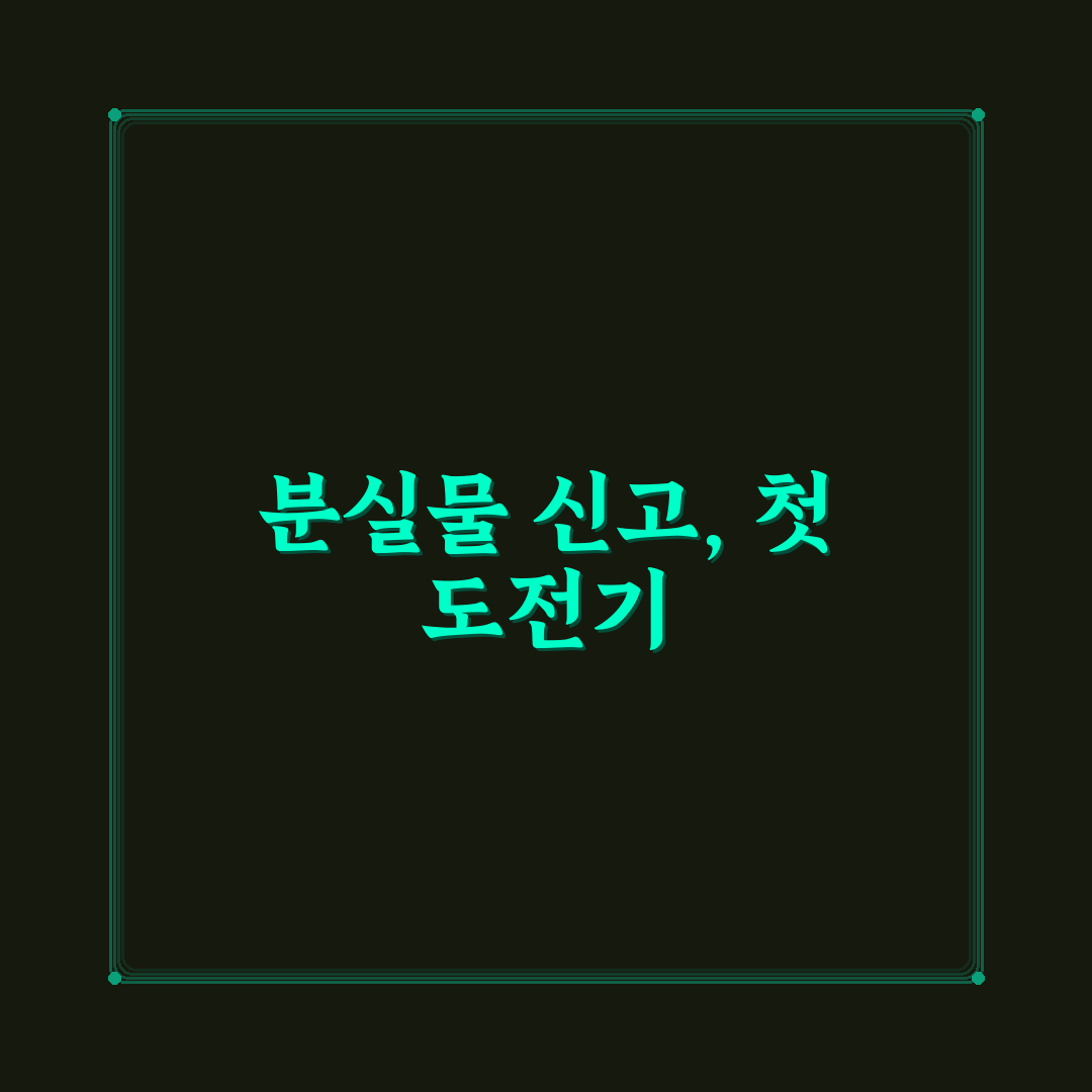 물건 잃어버렸을 때 경찰 신고 직접 써본 솔직후기