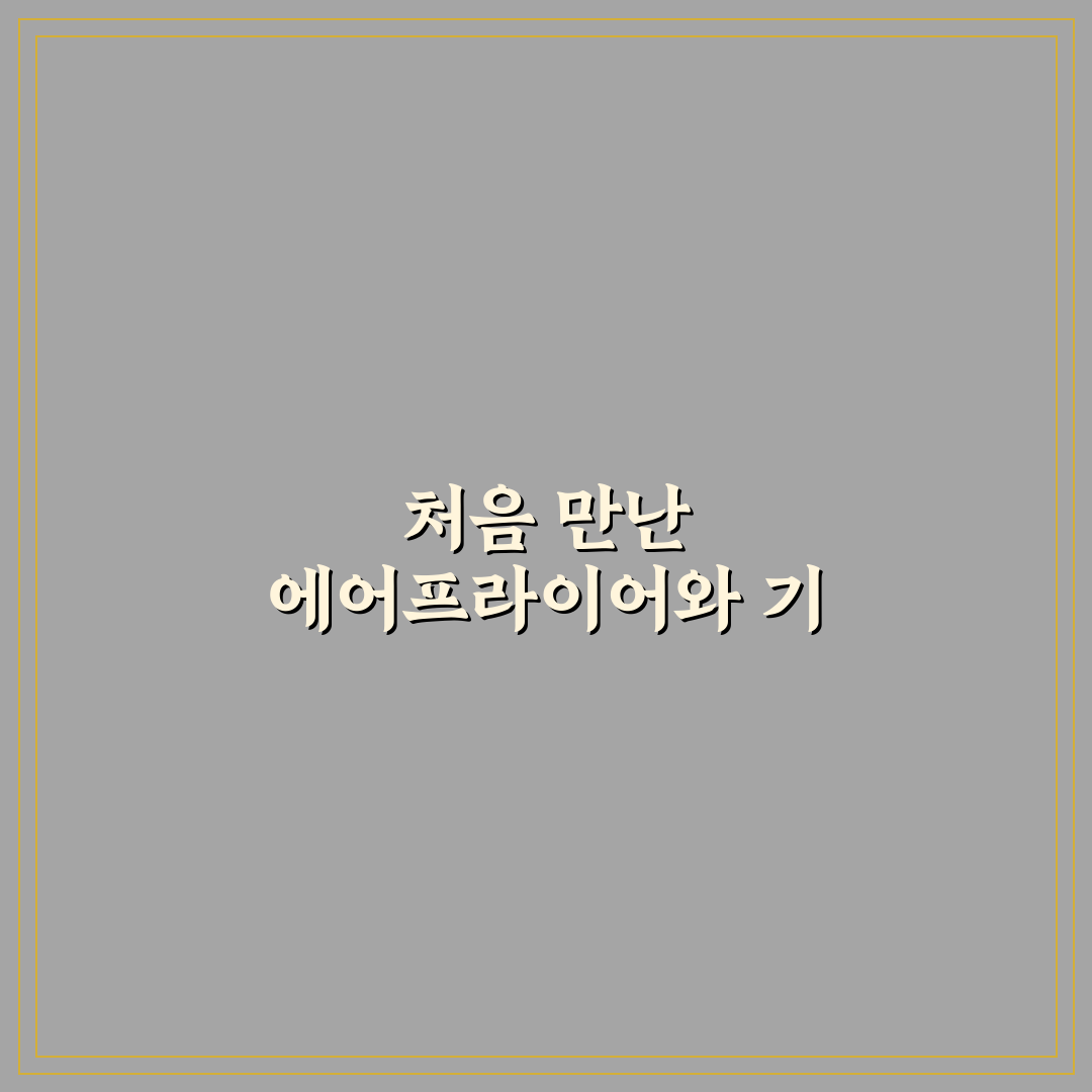 에어프라이어 기름때 청소 꿀팁, 직접 써보니 편리했던 점