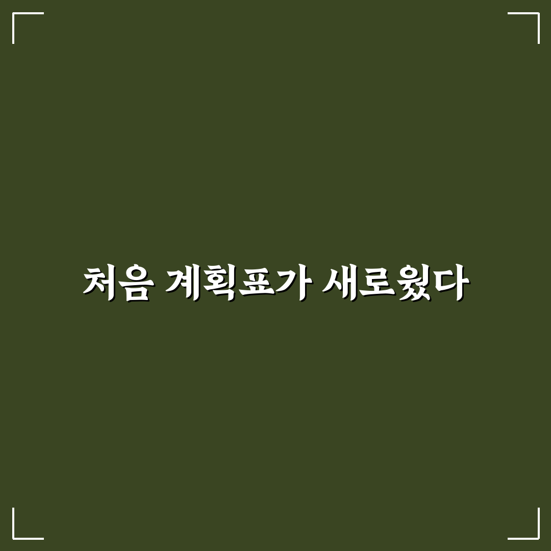 주간 월간 계획표 템플릿 직접 써본 후기와 활용 팁
