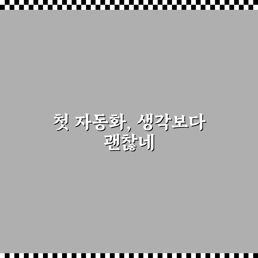간단한 집안일 자동화 루틴을 직접 써본 후일담