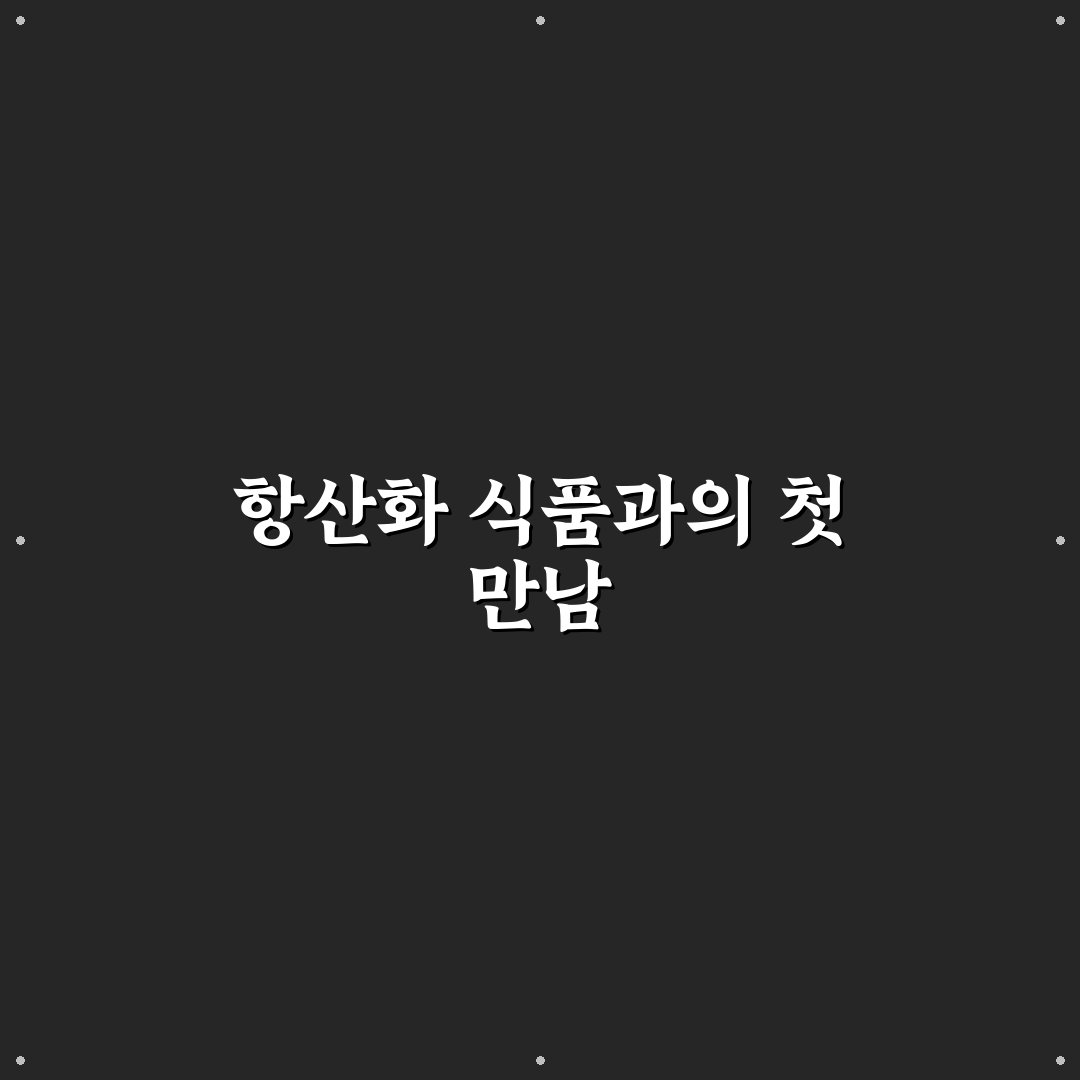 노화 방지 항산화 식품 추천 직접 써본 솔직후기