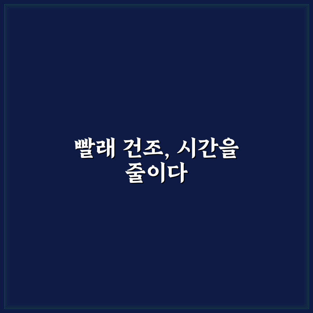 빨래 건조 빠르게 하는 팁 직접 써본 후기와 실용 방법