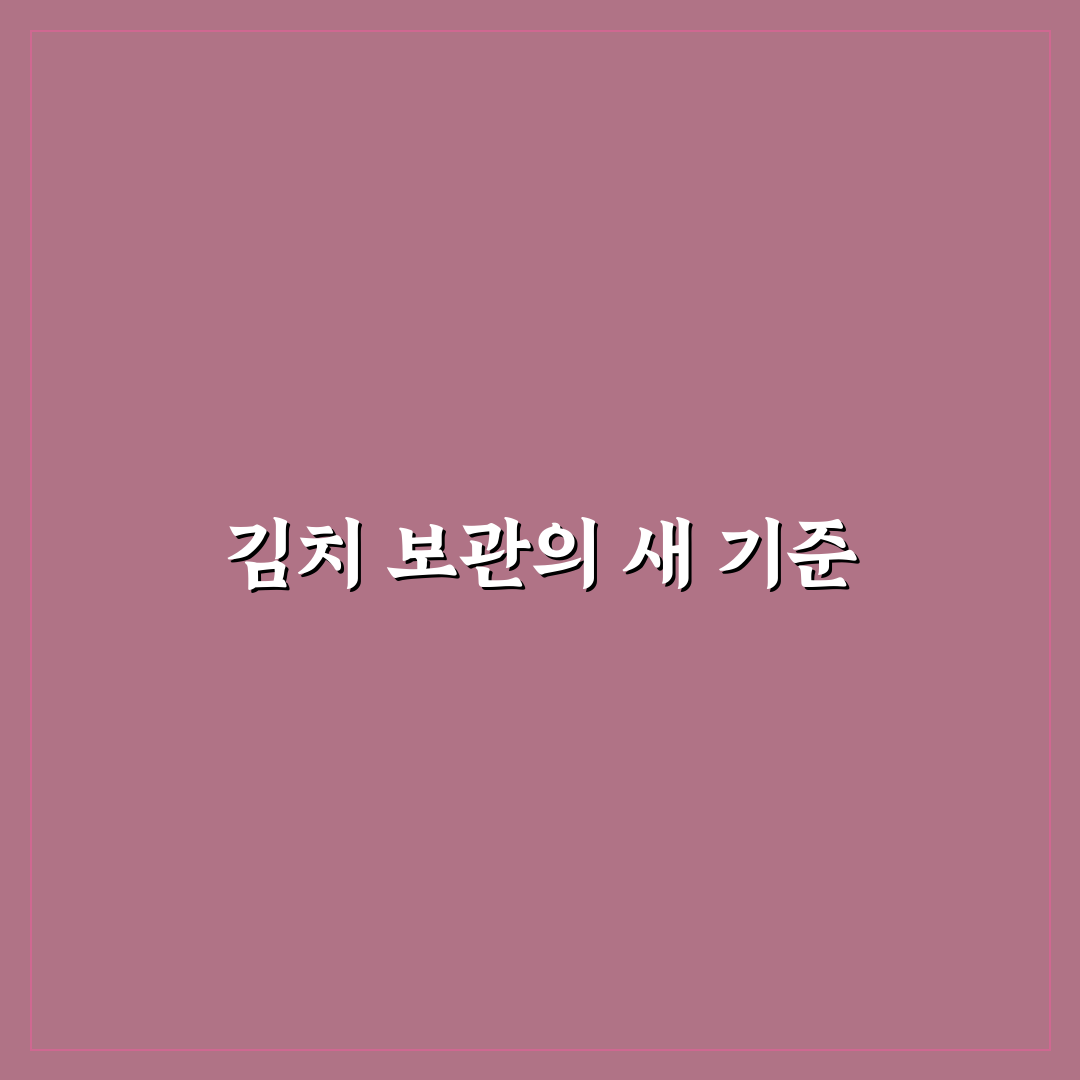 김치냉장고 똑똑하게 활용하는 법 직접 써본 후기