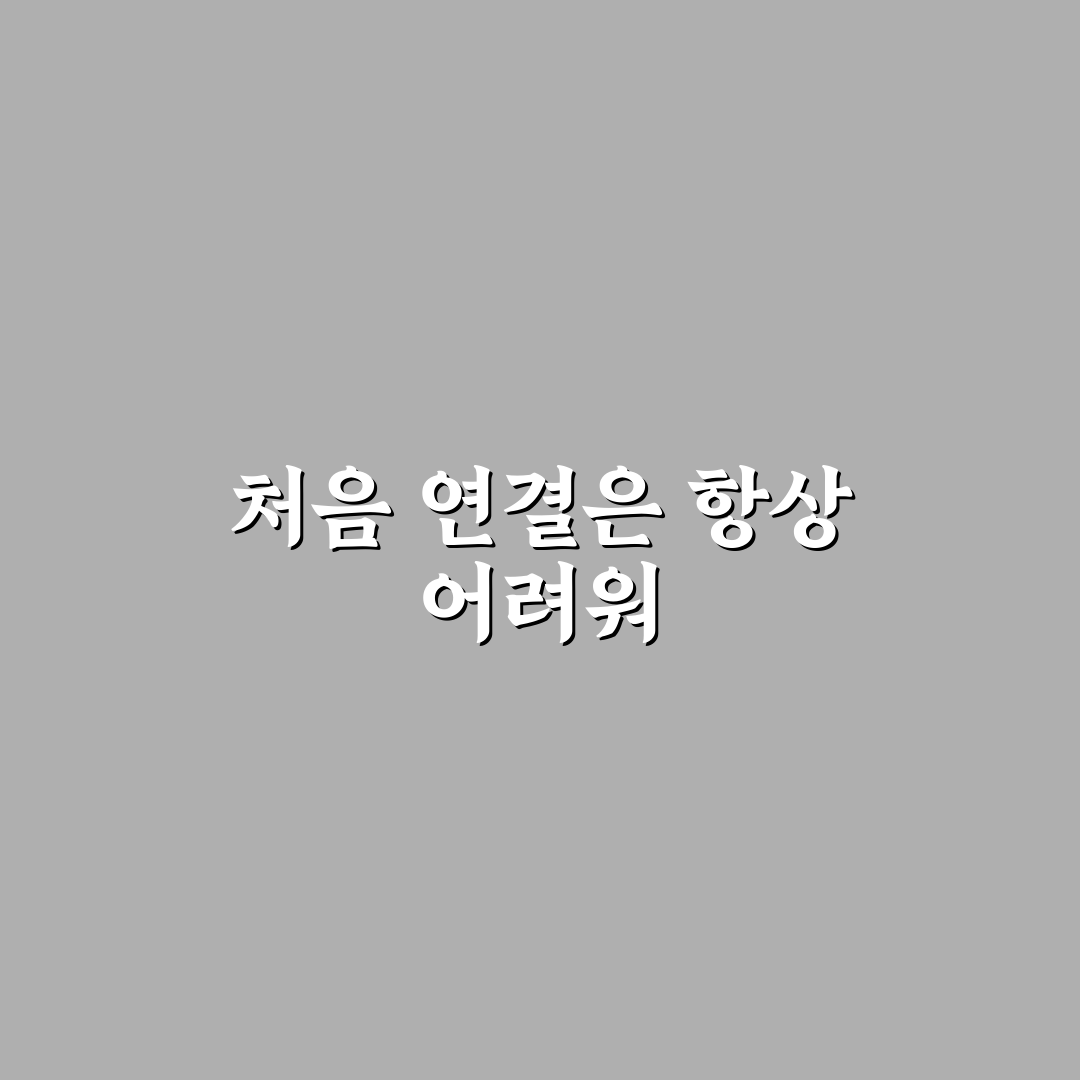 스마트 기기 연결 끊김 문제 해결 직접 써본 후기