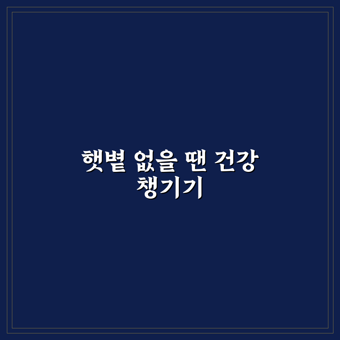 햇볕 쬐기 부족할 때 비타민D 섭취 직접 써본 후기