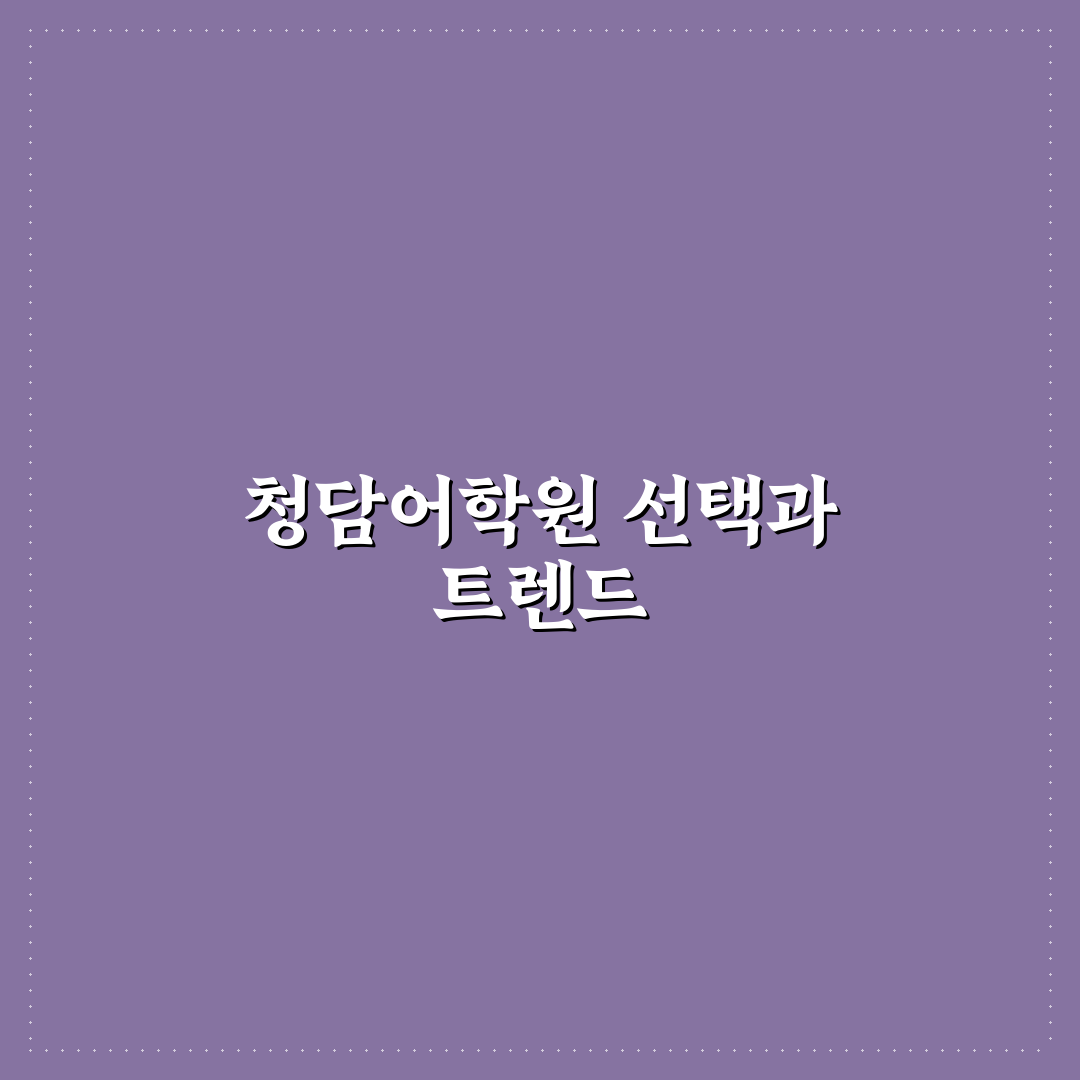 청담어학원 중계 선택 가이드와 커리큘럼 비교 분석