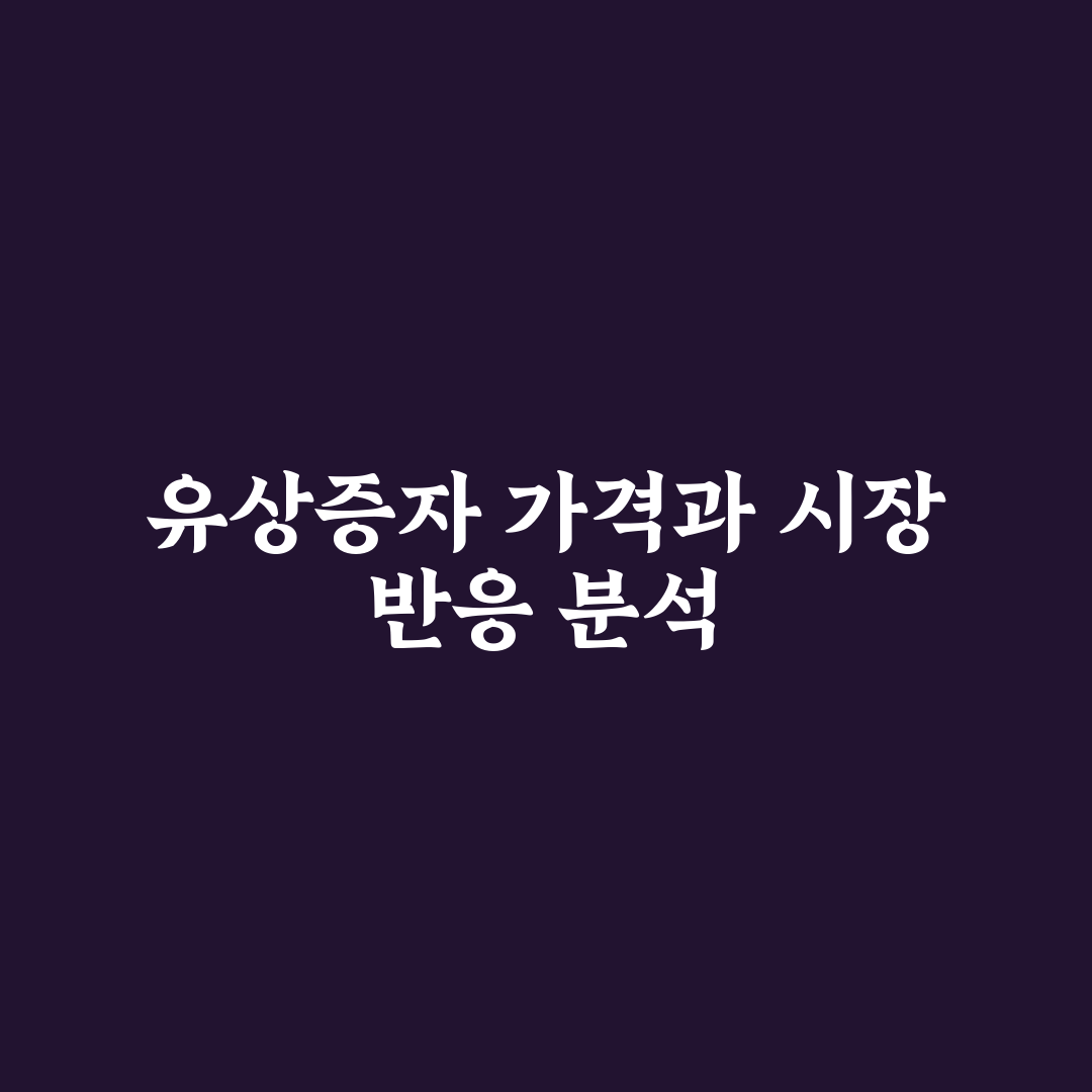 skc 유상증자 가격 분석과 투자 판단을 위한 5가지 기준