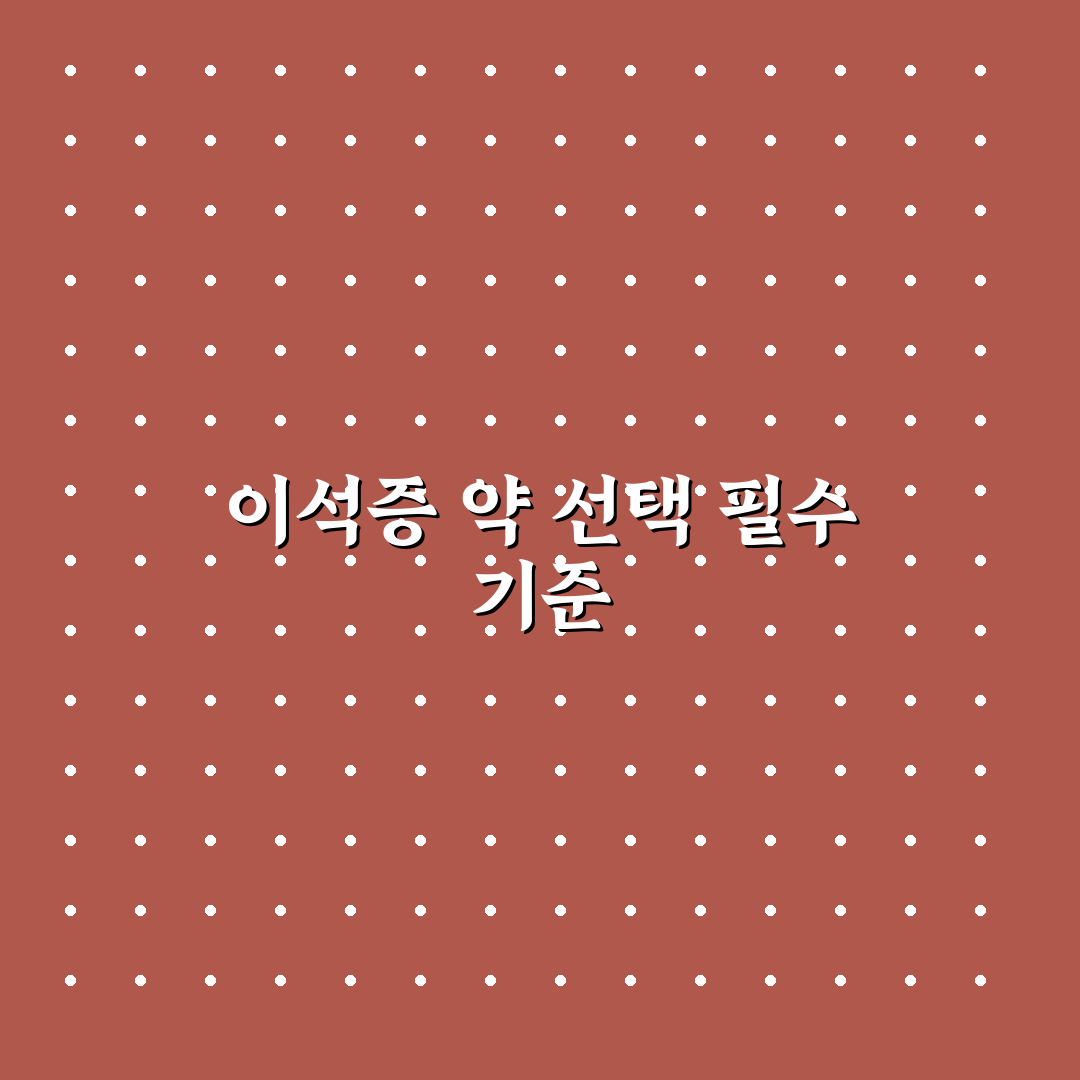 이석증 약국 약 추천 비교와 사용 가이드 총정리