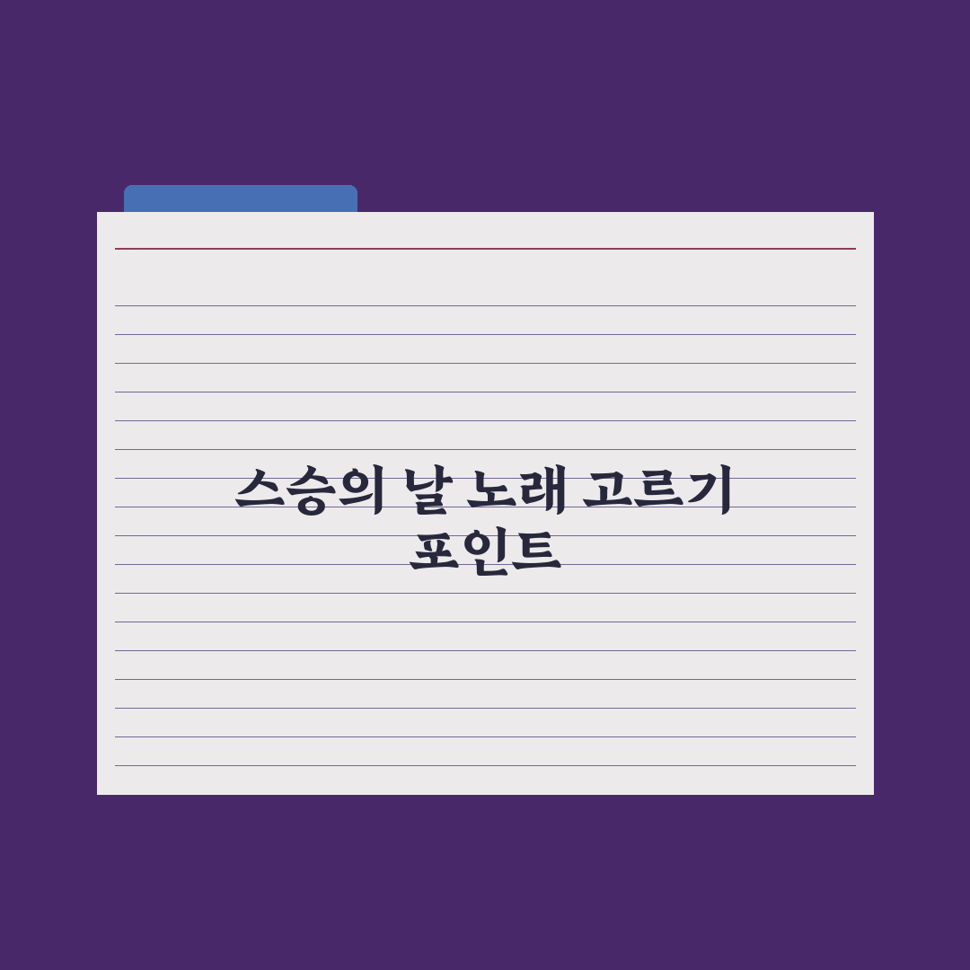 스승의 날 노래 추천 5가지 기준별 비교와 분석