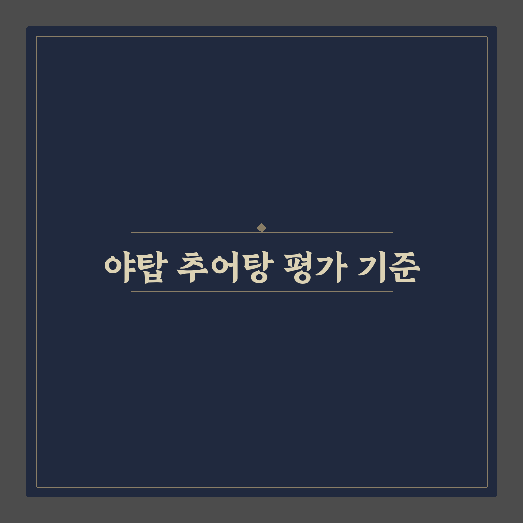 야탑 남원 추어탕 맛과 품질 비교 분석 가이드