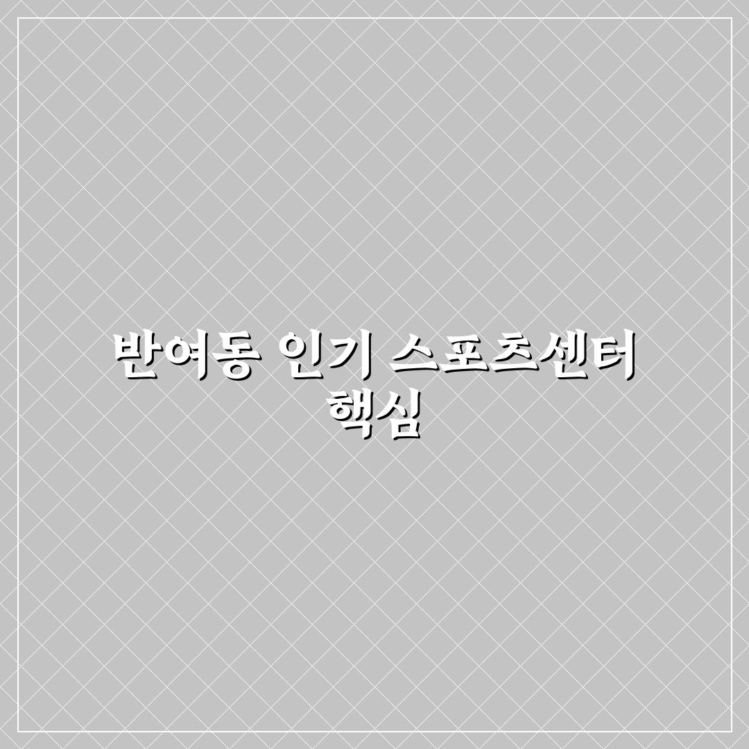 반여동 더스포츠센터 시설과 서비스 비교 분석 가이드