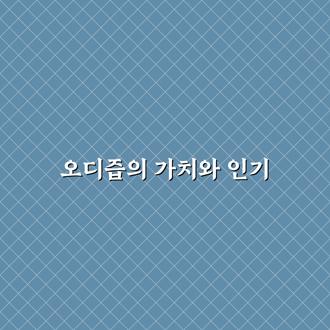 오디즙 선택을 위한 5가지 품질 비교와 가이드