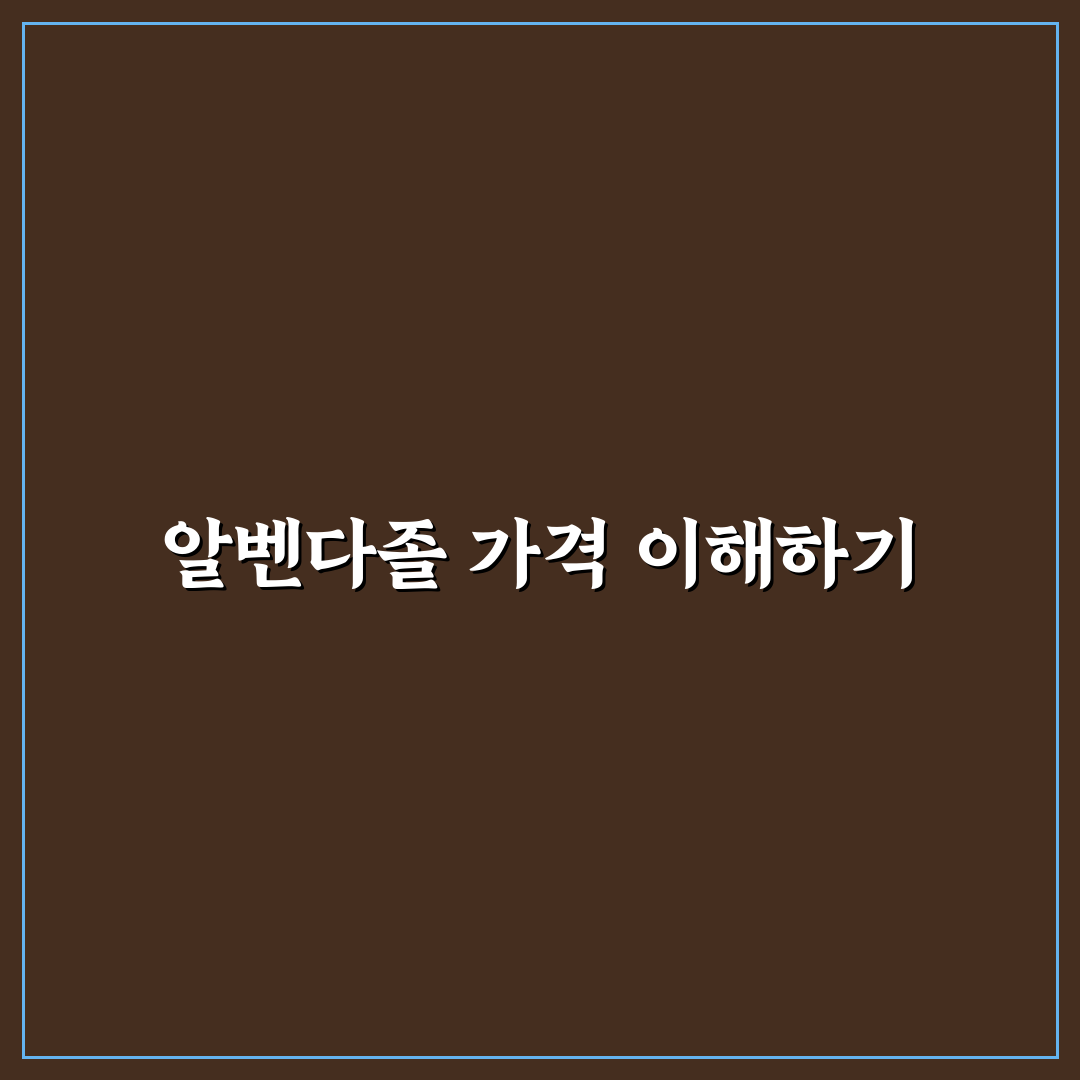 알벤다졸 가격 비교와 구매 시 체크포인트 총정리