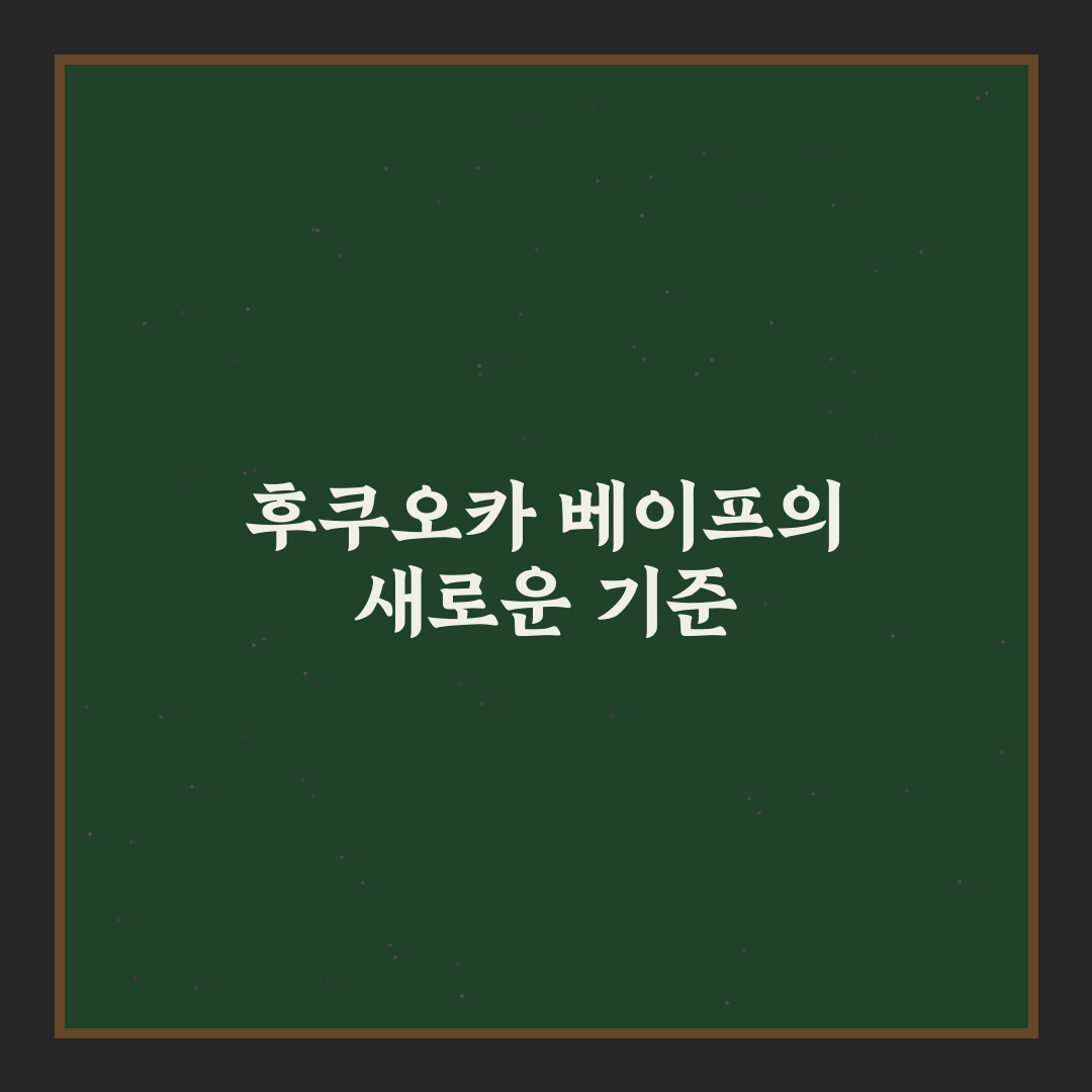 후쿠오카 베이프 5가지 체크포인트별 비교 분석 가이드