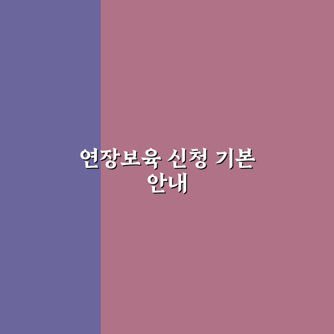 복지로 연장보육신청 기준과 절차 총정리 가이드