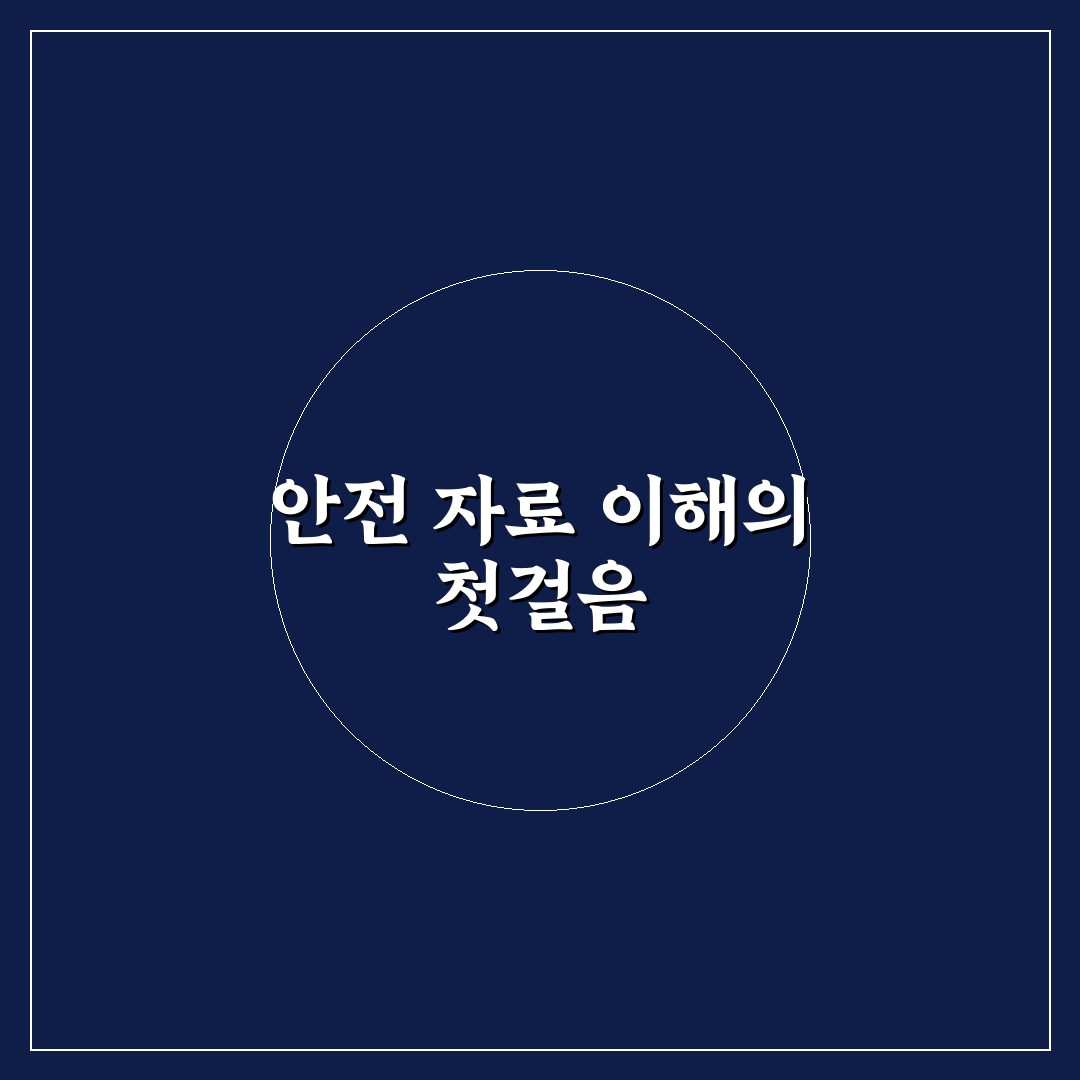 안전보건공단 자료실 활용법과 주요 체크포인트 분석