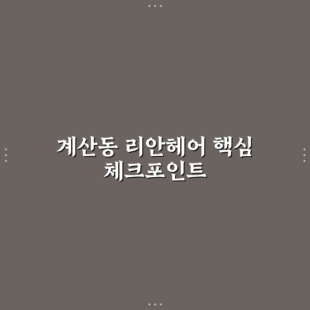 계산동 리안헤어 서비스 품질과 가격 비교 분석 가이드