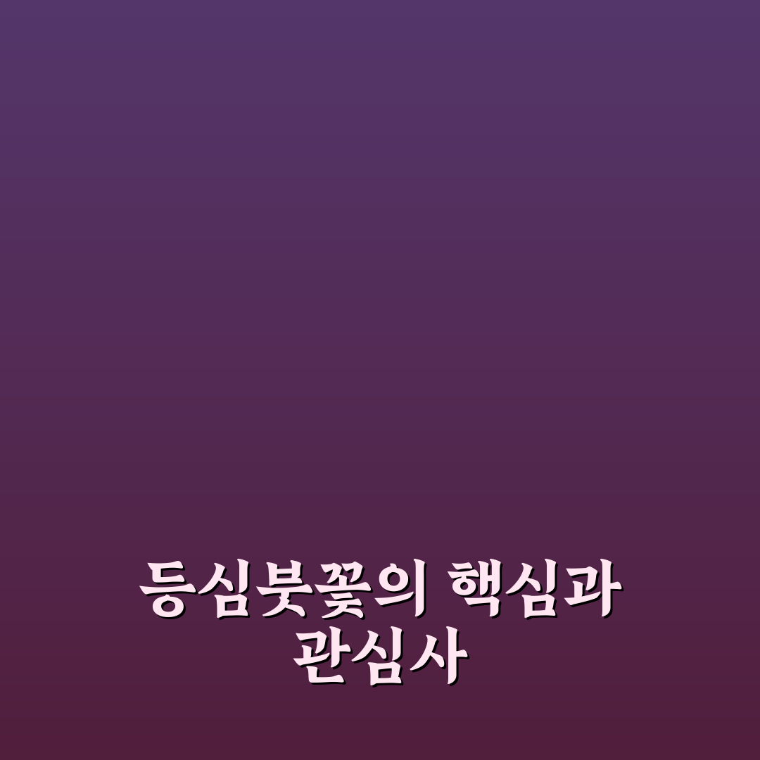 등심붓꽃 품종별 특징과 재배 기준 분석 가이드