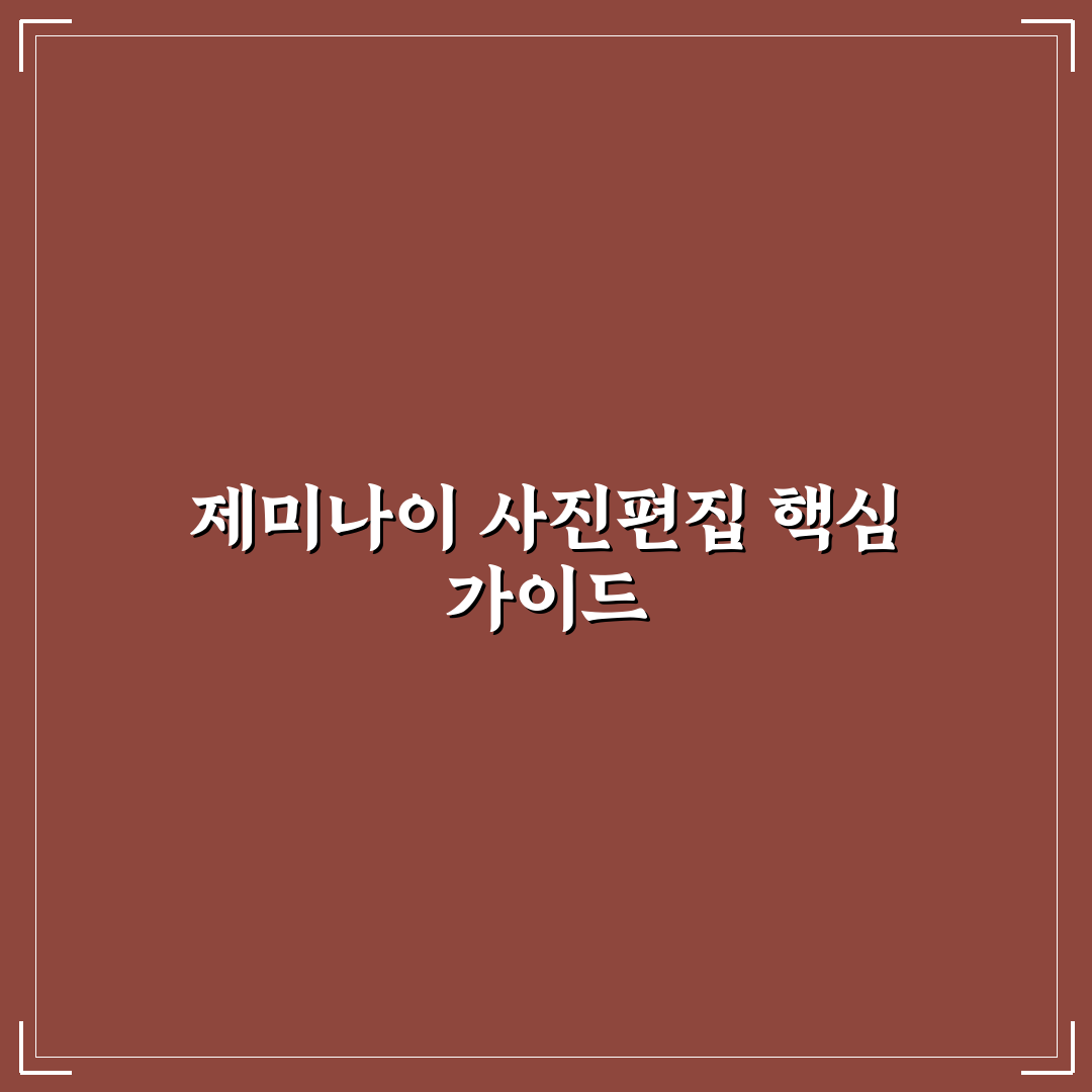 제미나이 사진편집 기능별 비교와 최적 활용 가이드