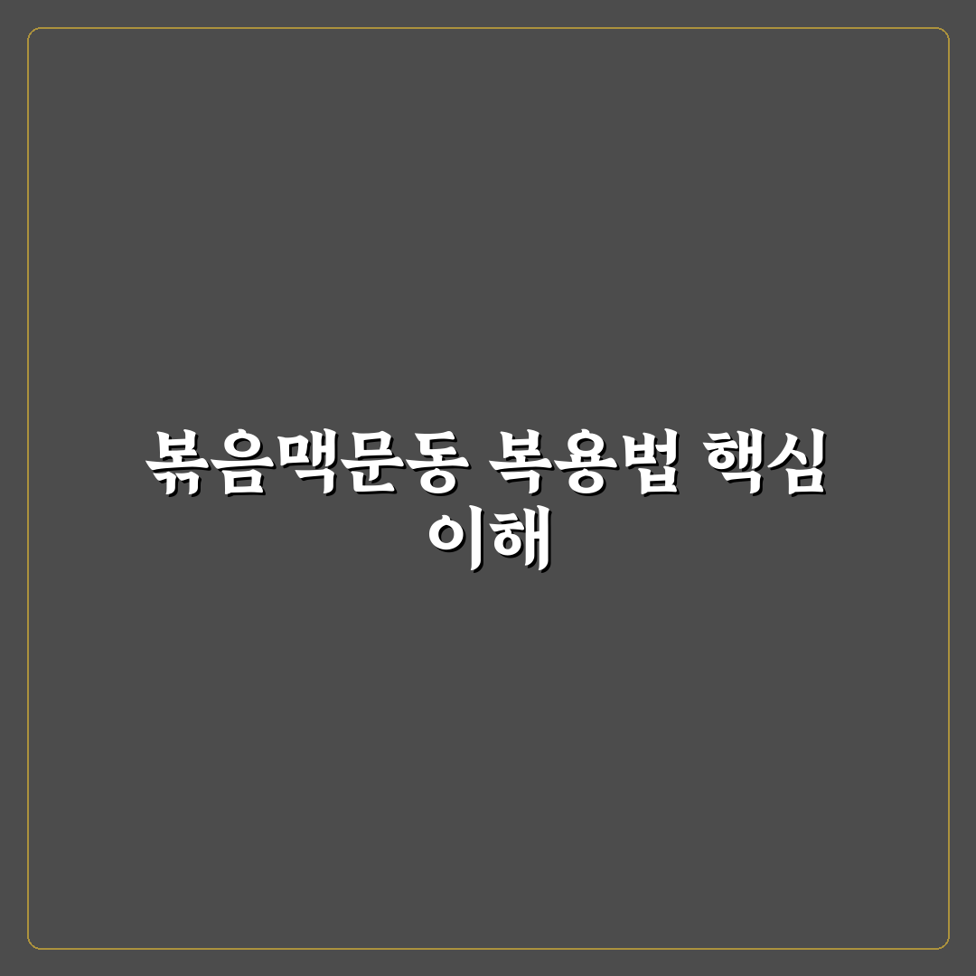 볶음맥문동 복용법 5가지 기준별 효과와 부작용 분석