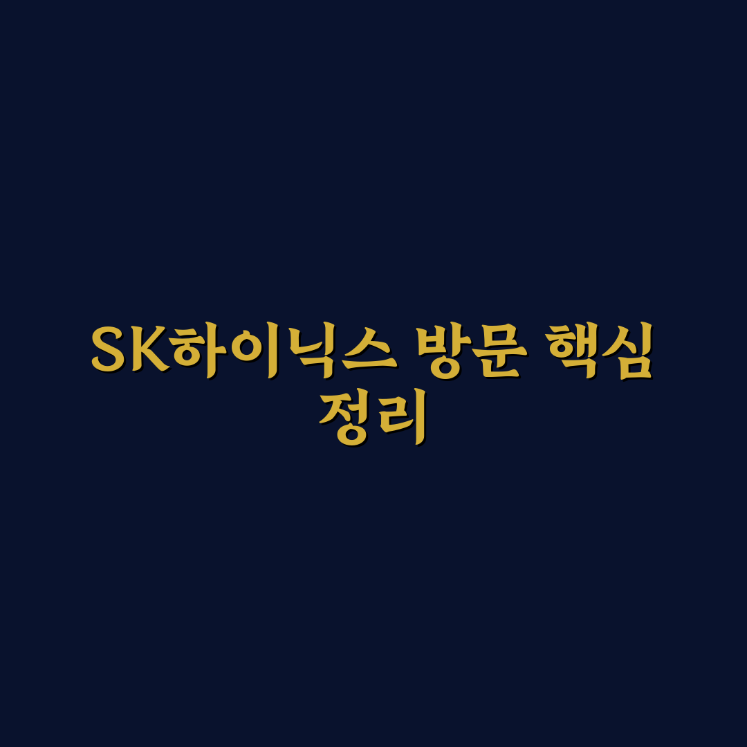 sk하이닉스 내방 시 체크포인트 5가지 비교 분석