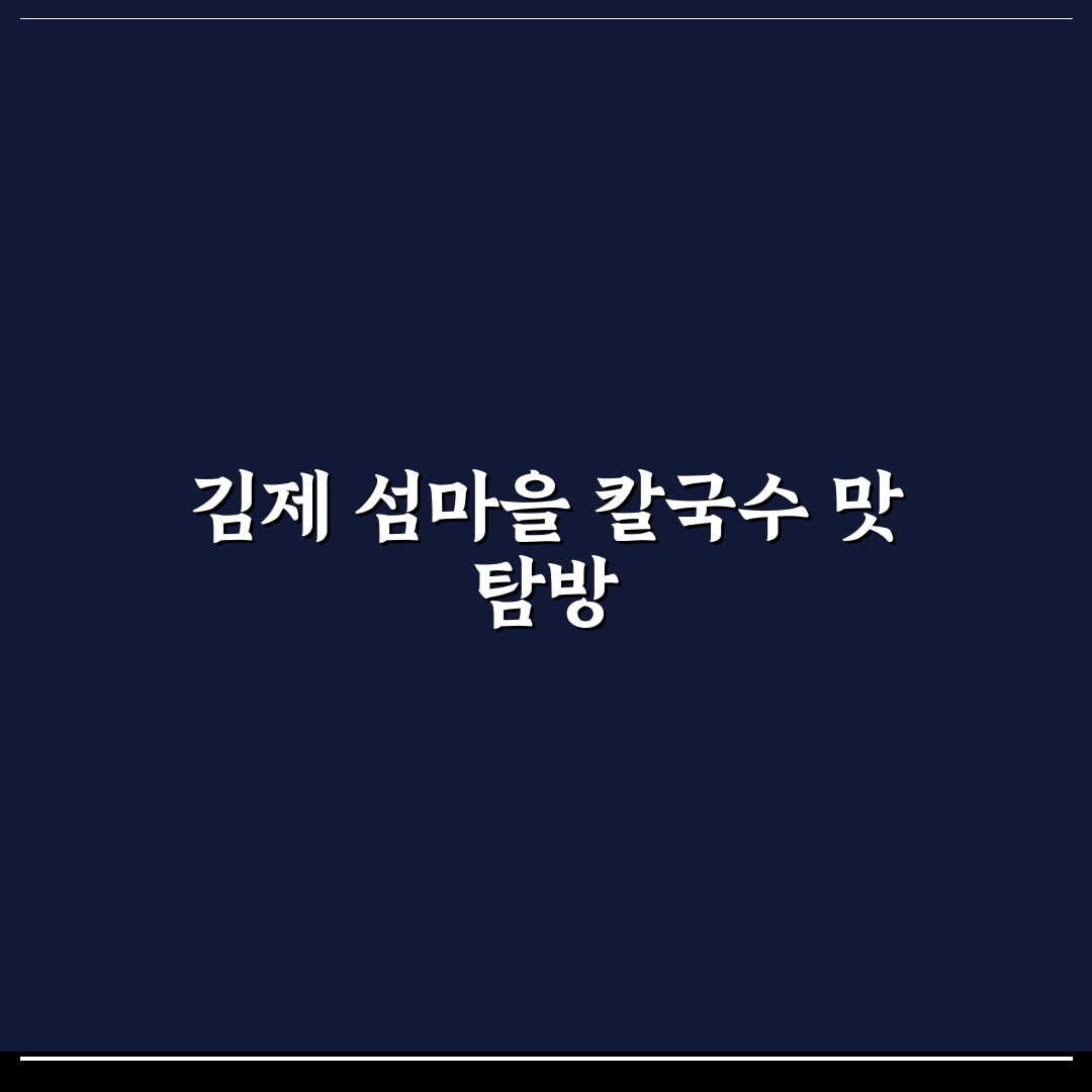 김제 섬마을 칼국수 맛과 재료 5가지 기준 비교 분석