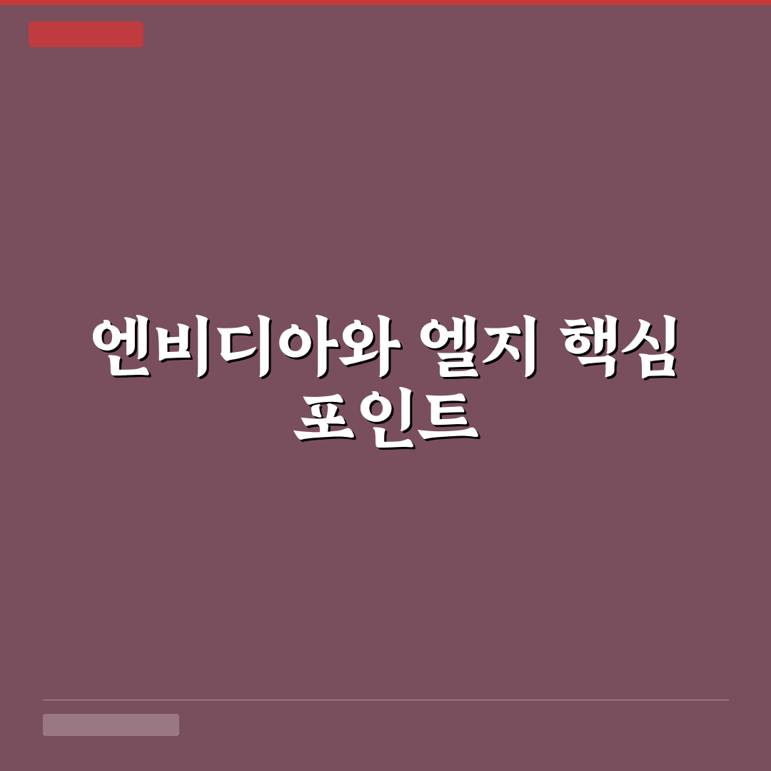 엔비디아 엘지전자 협력 사례 비교와 성과 분석 가이드