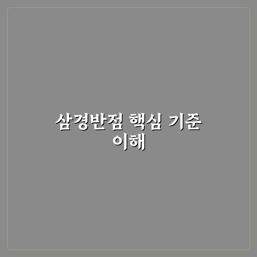 삼경반점 비교와 치료법 분석 가이드 5가지 기준